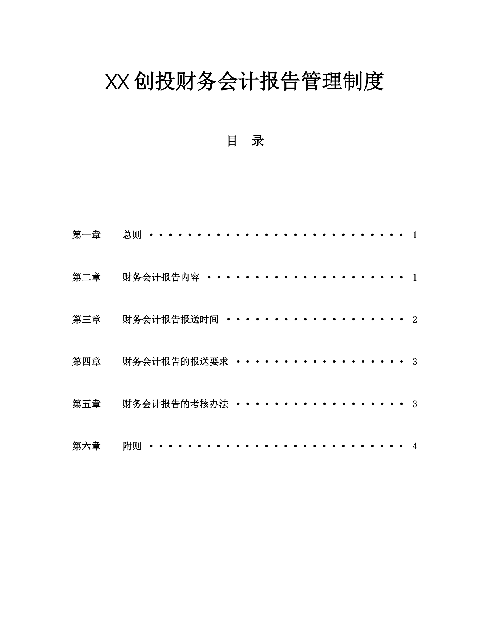 创投公司财务会计报告管理制度.doc