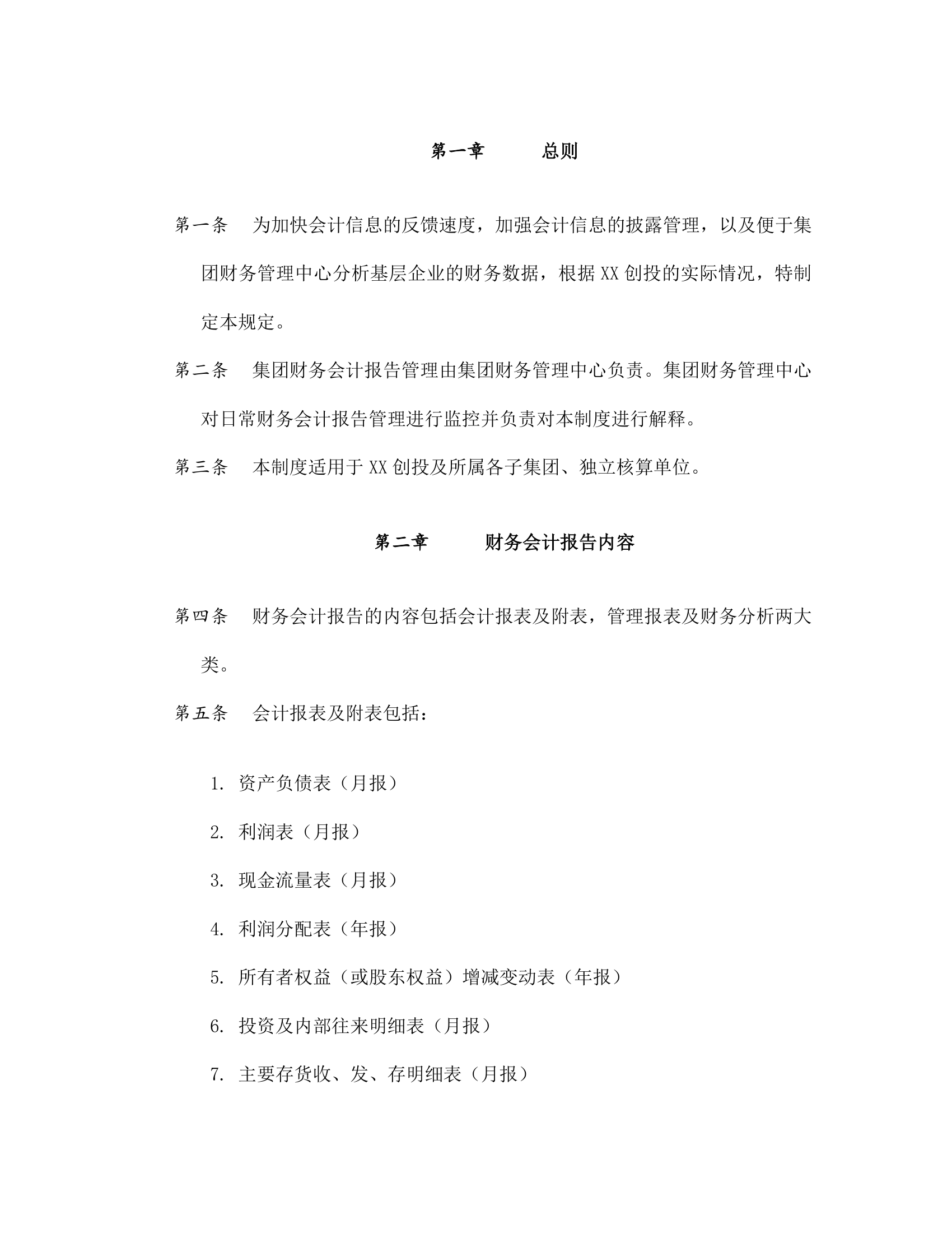 创投公司财务会计报告管理制度.doc第2页