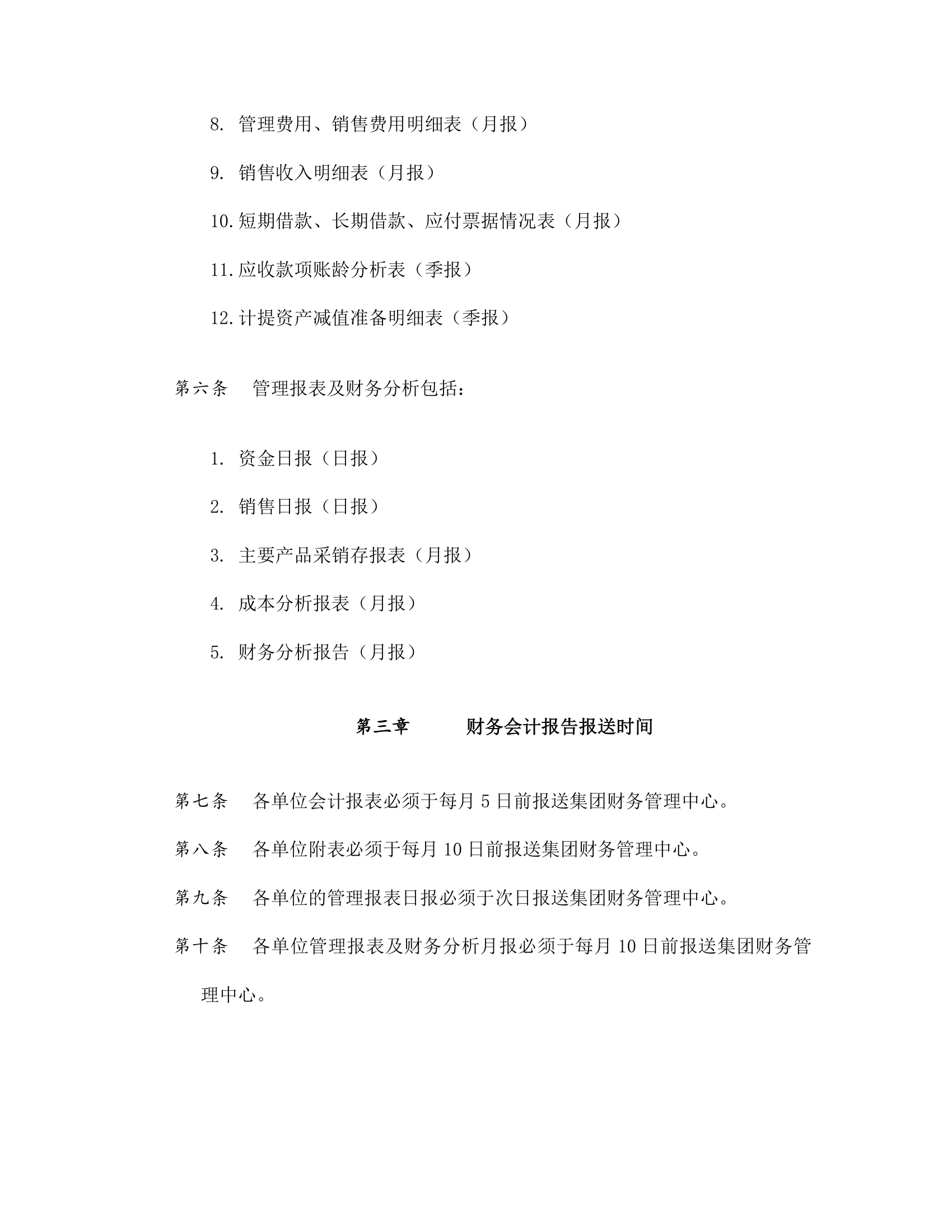 创投公司财务会计报告管理制度.doc第3页