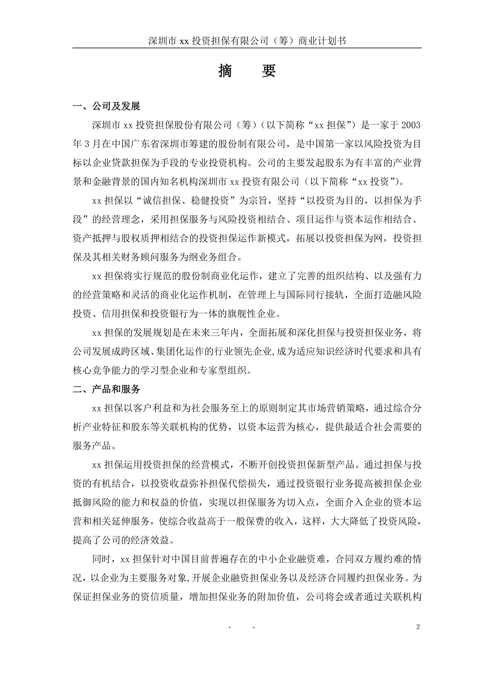 投资担保公司商业计划书.doc第3页