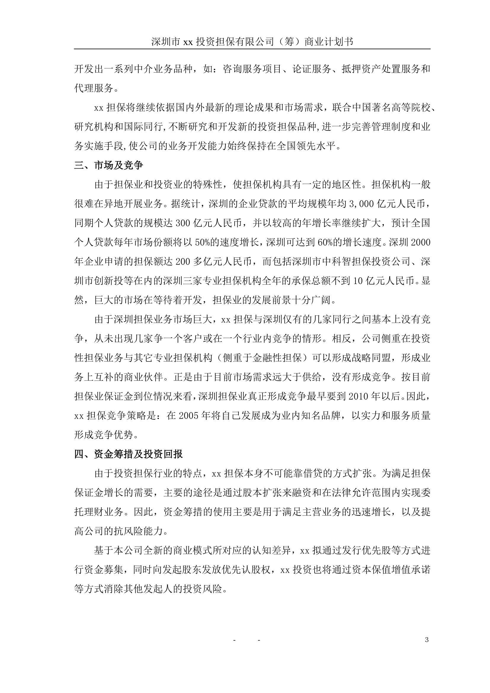 投资担保公司商业计划书.doc第4页