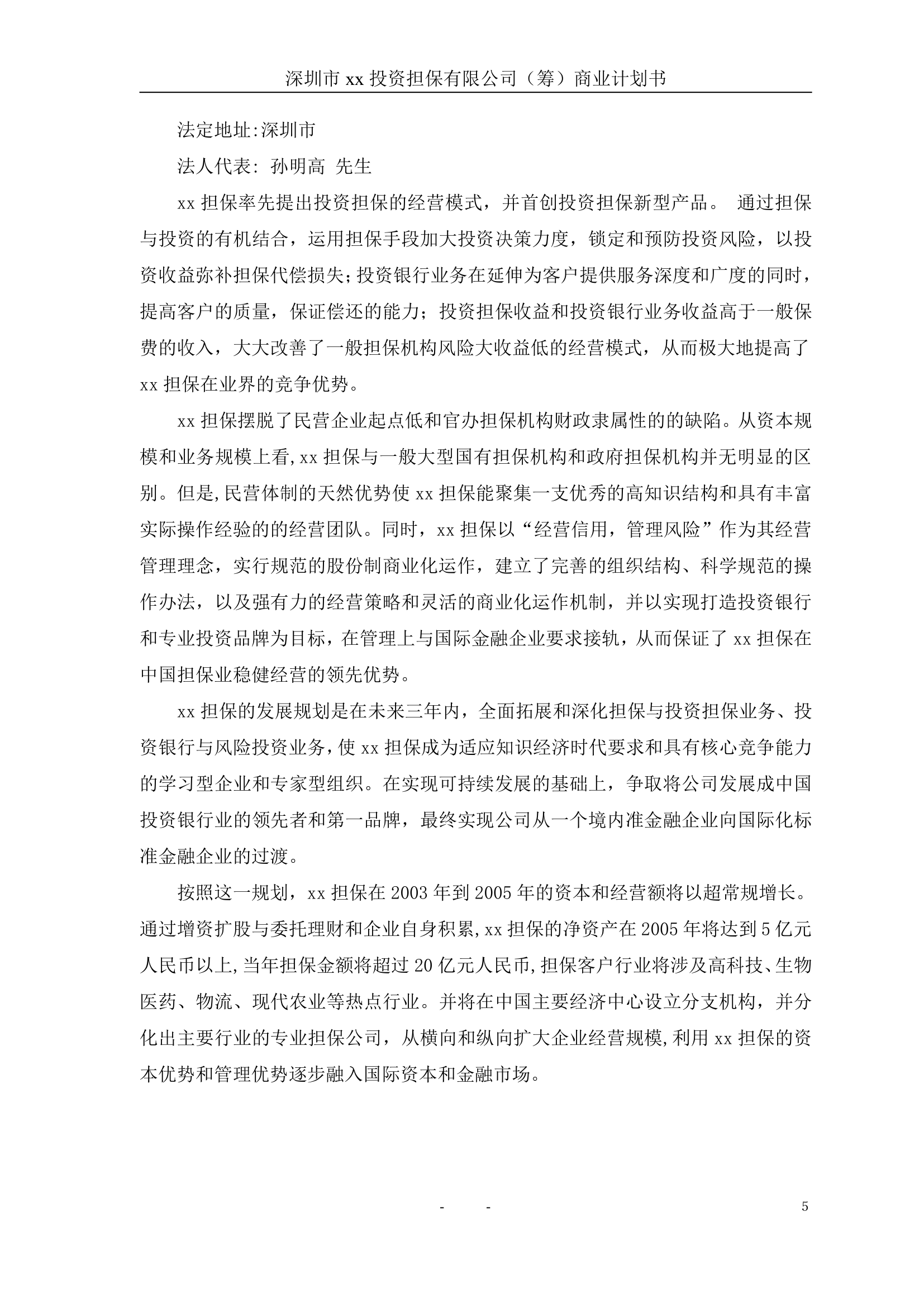 投资担保公司商业计划书.doc第6页