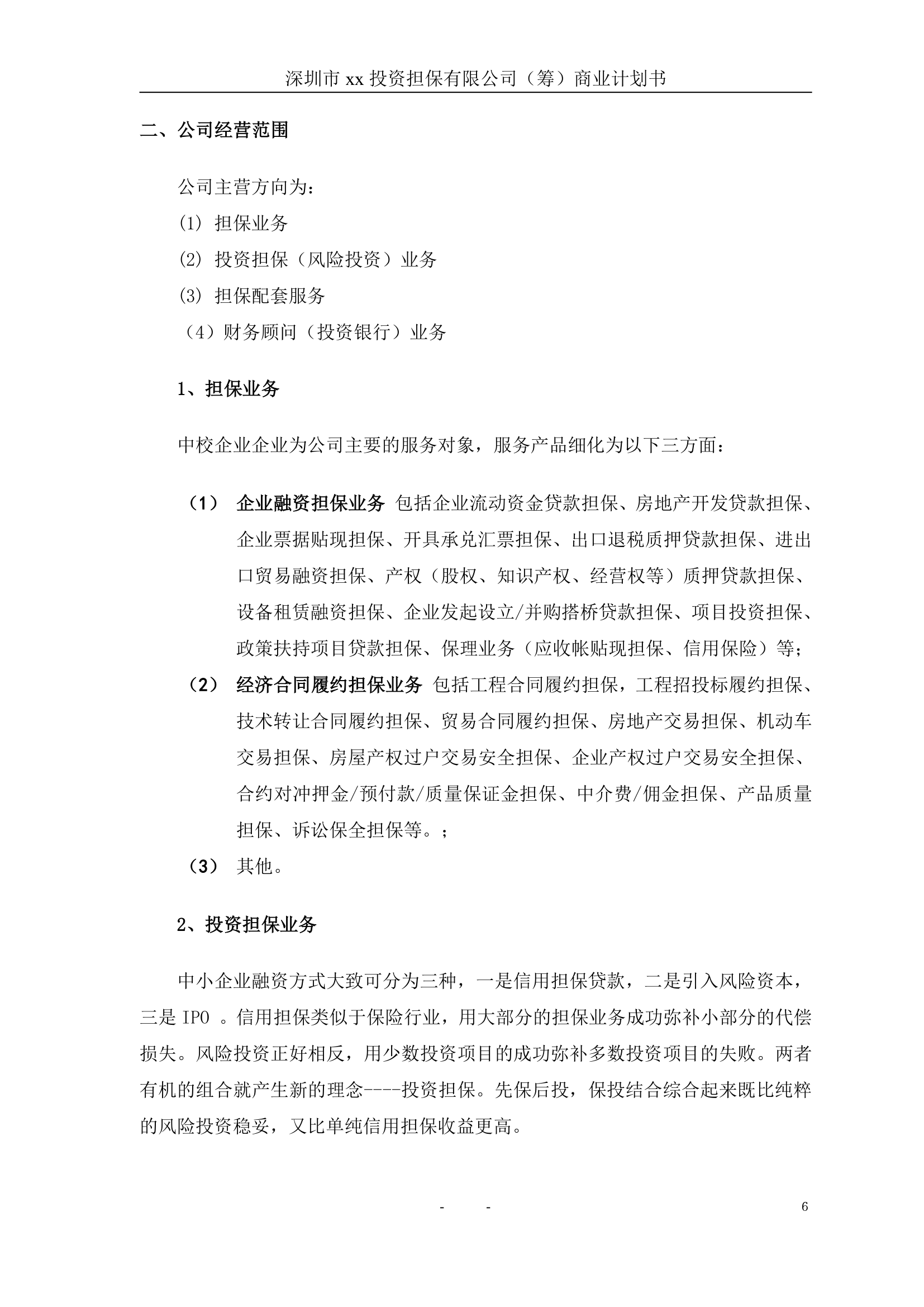 投资担保公司商业计划书.doc第7页