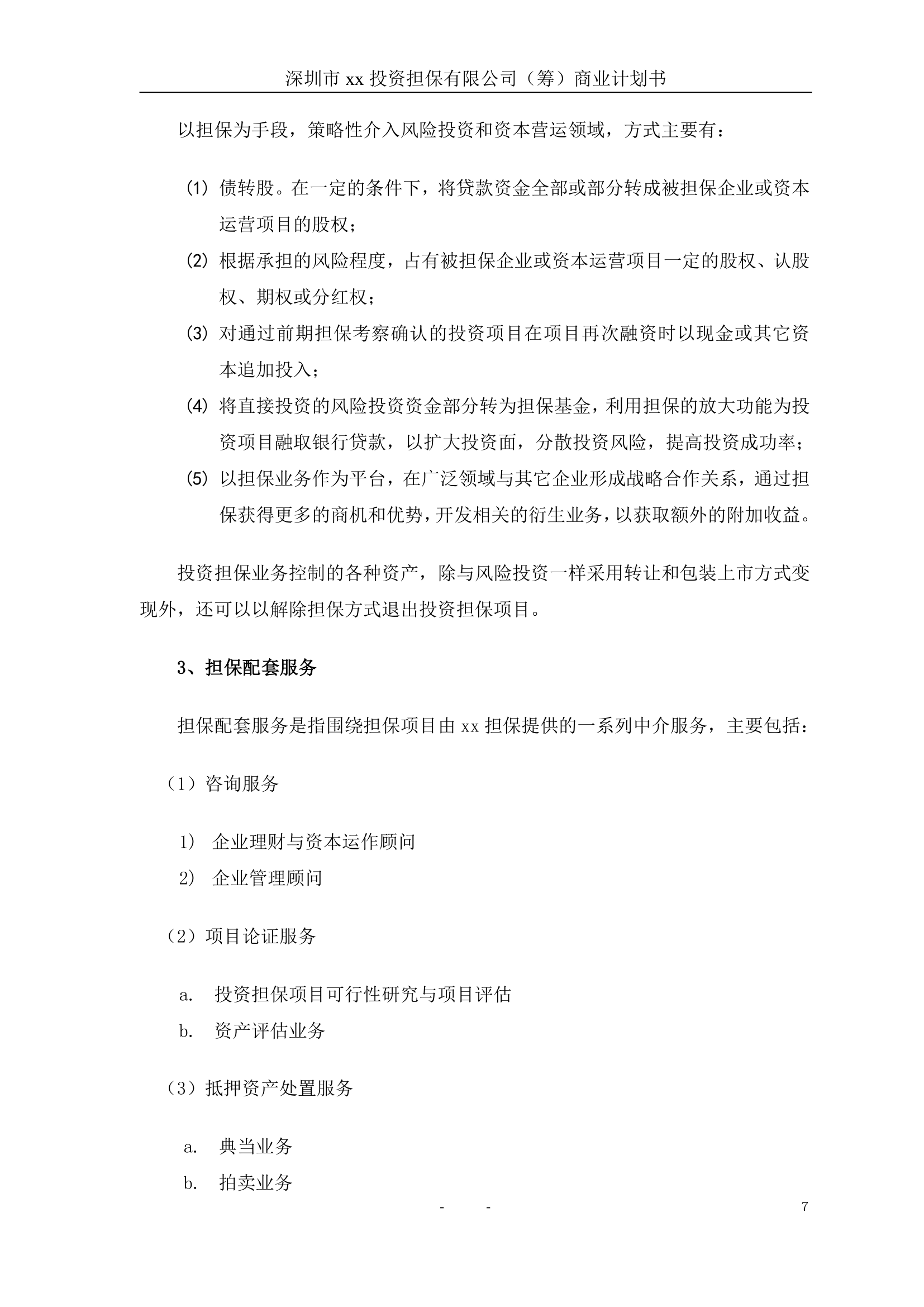 投资担保公司商业计划书.doc第8页