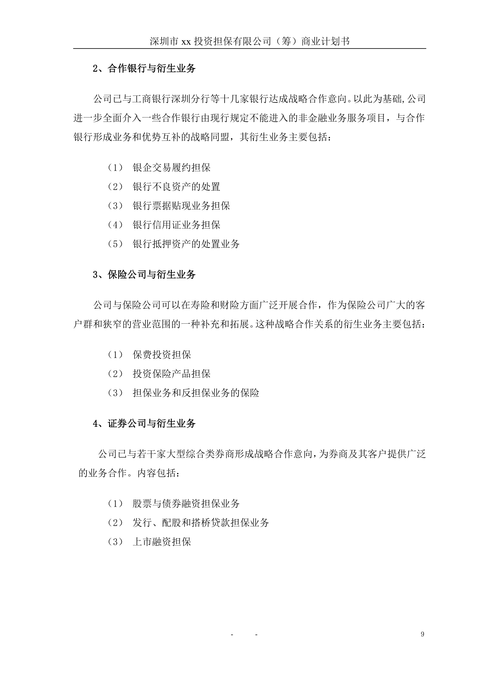 投资担保公司商业计划书.doc第10页