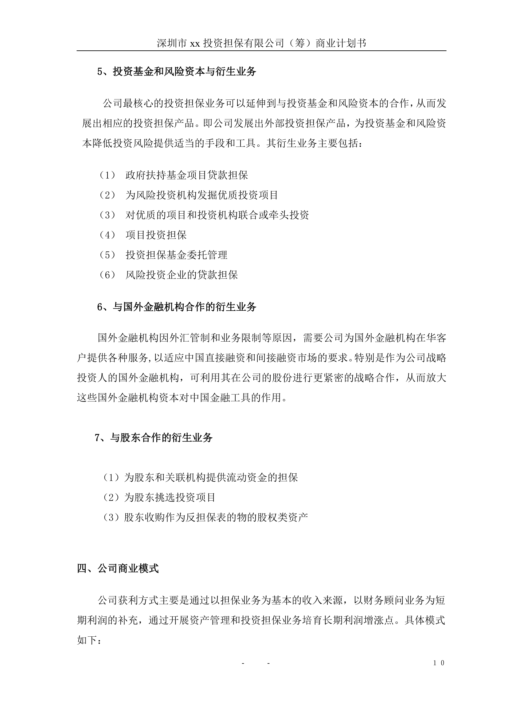 投资担保公司商业计划书.doc第11页