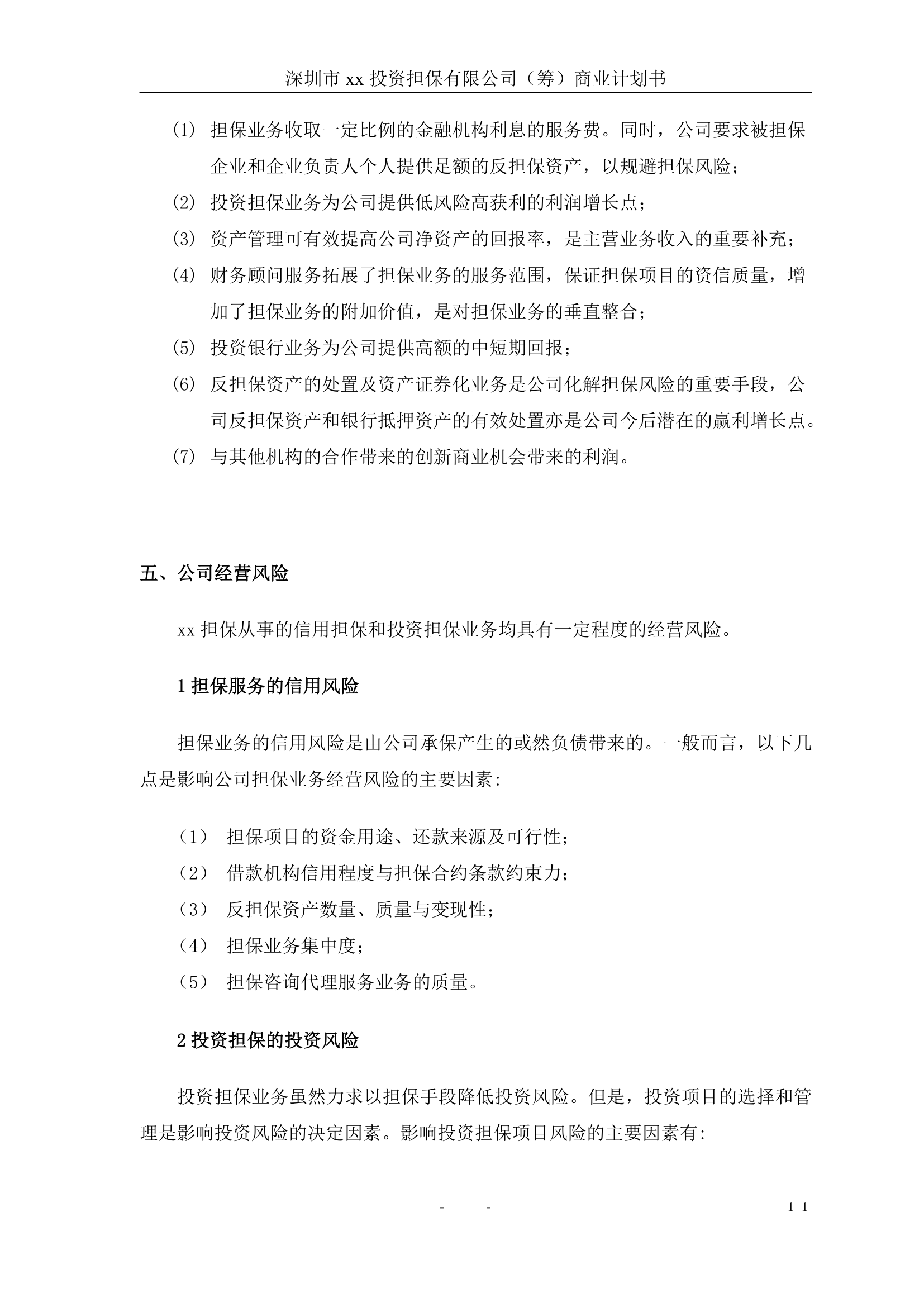 投资担保公司商业计划书.doc第12页