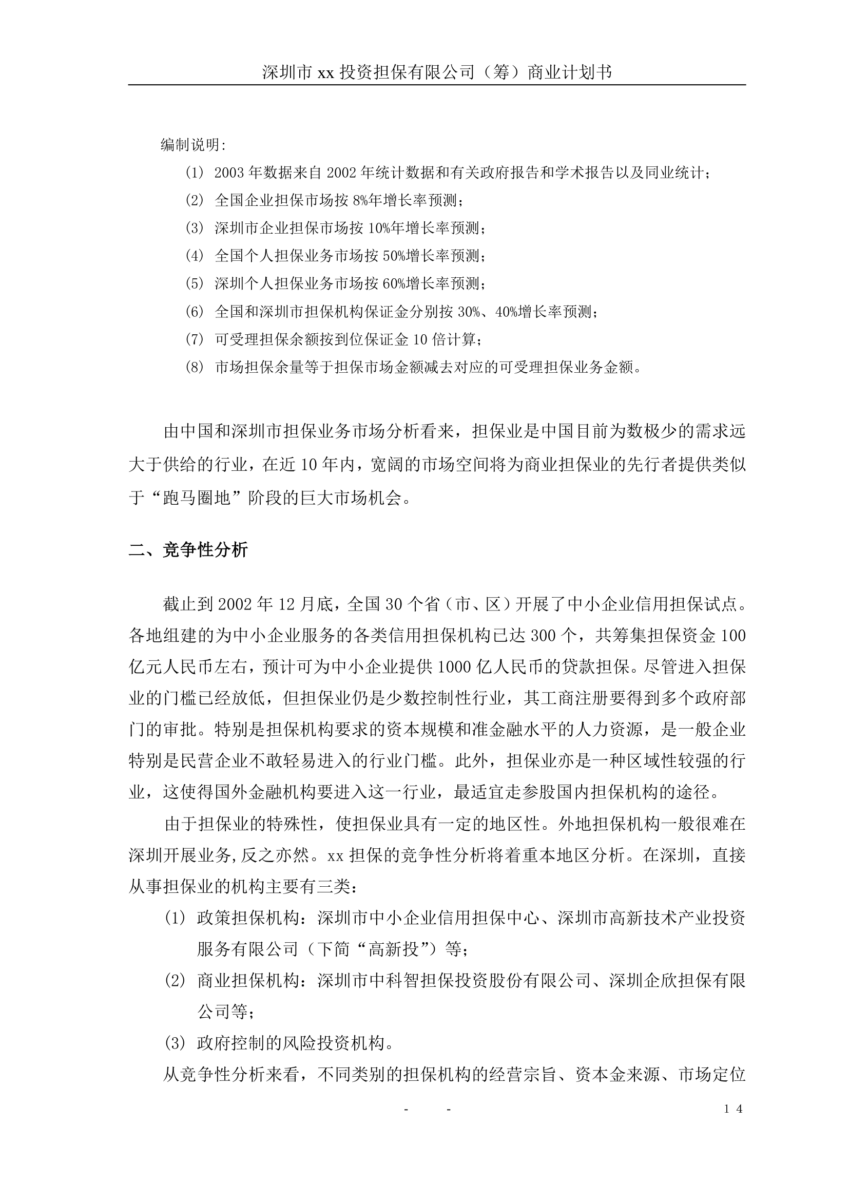 投资担保公司商业计划书.doc第15页