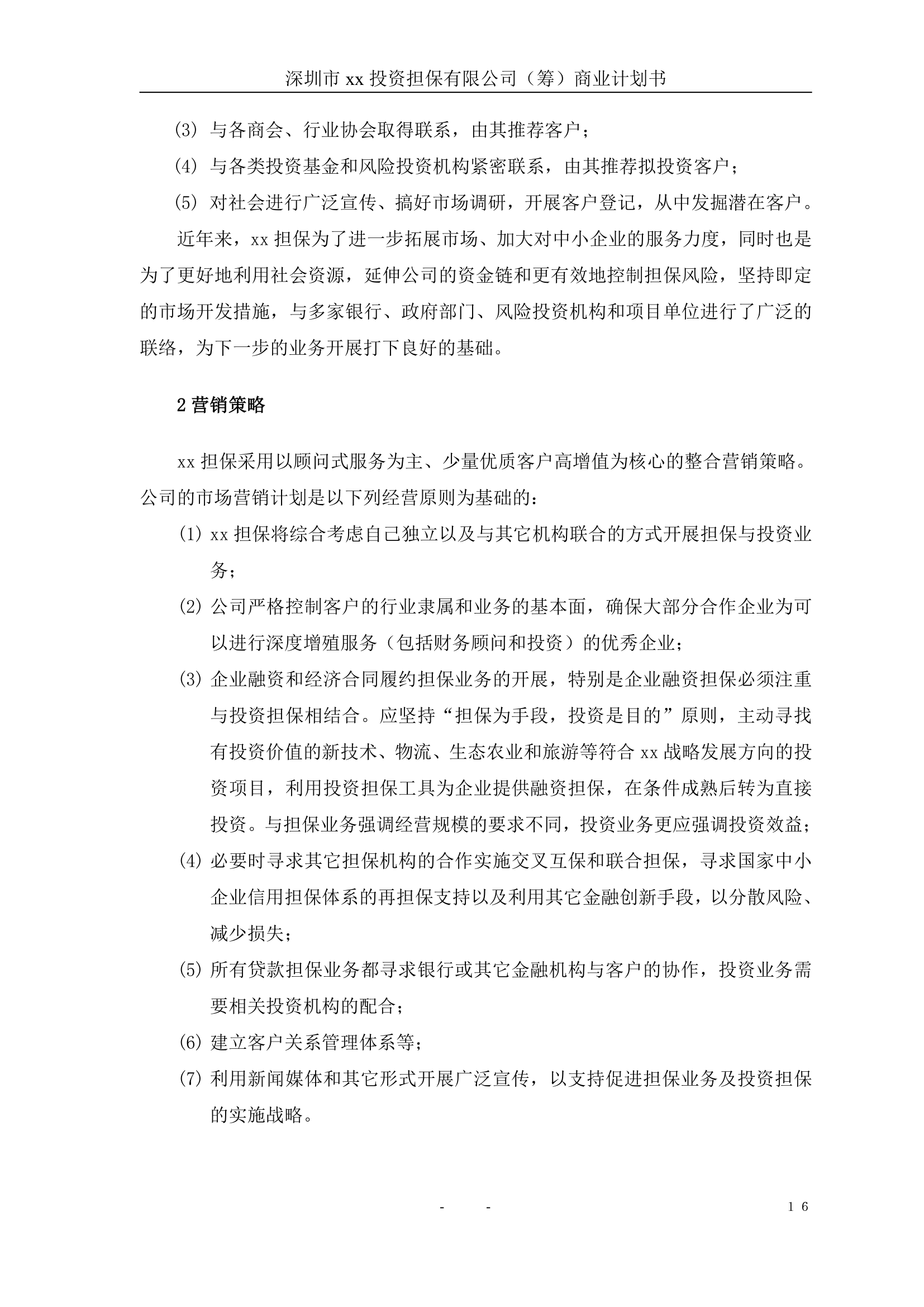 投资担保公司商业计划书.doc第17页