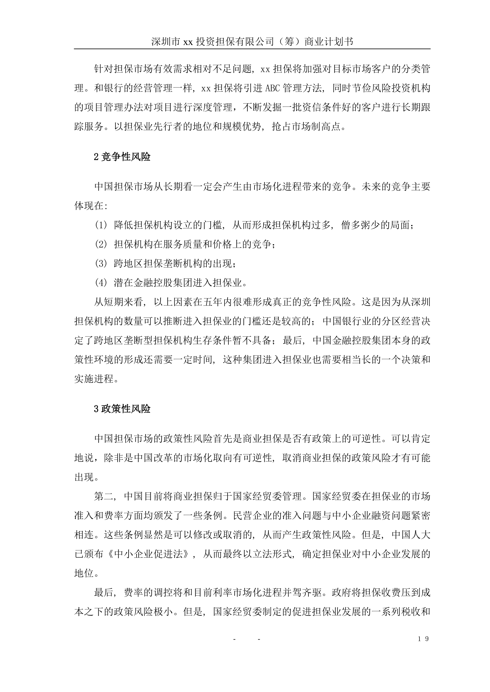 投资担保公司商业计划书.doc第20页