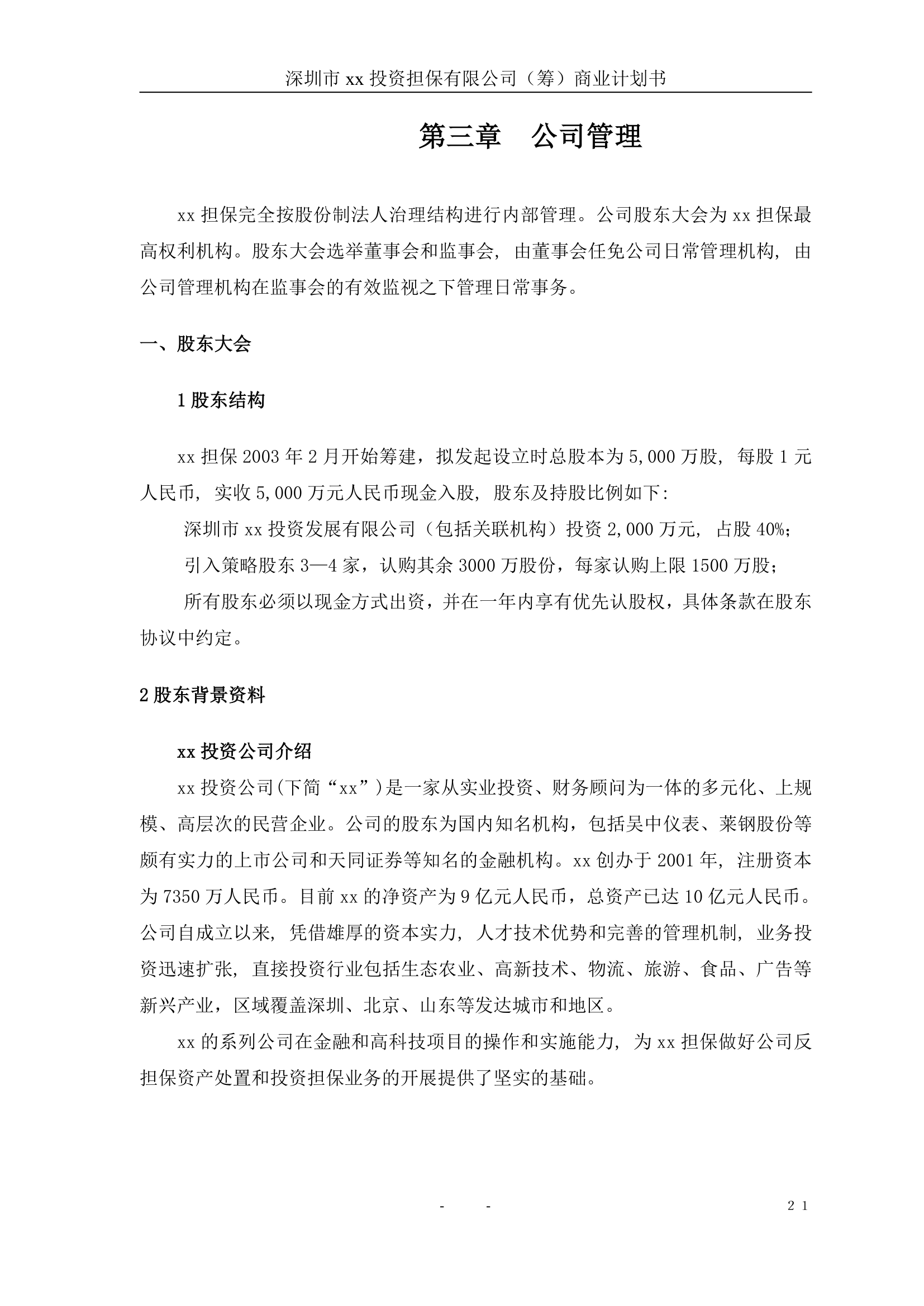 投资担保公司商业计划书.doc第22页