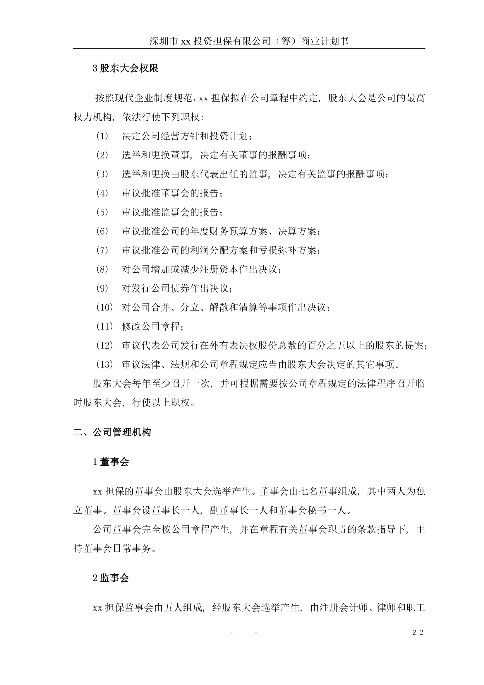 投资担保公司商业计划书.doc第23页