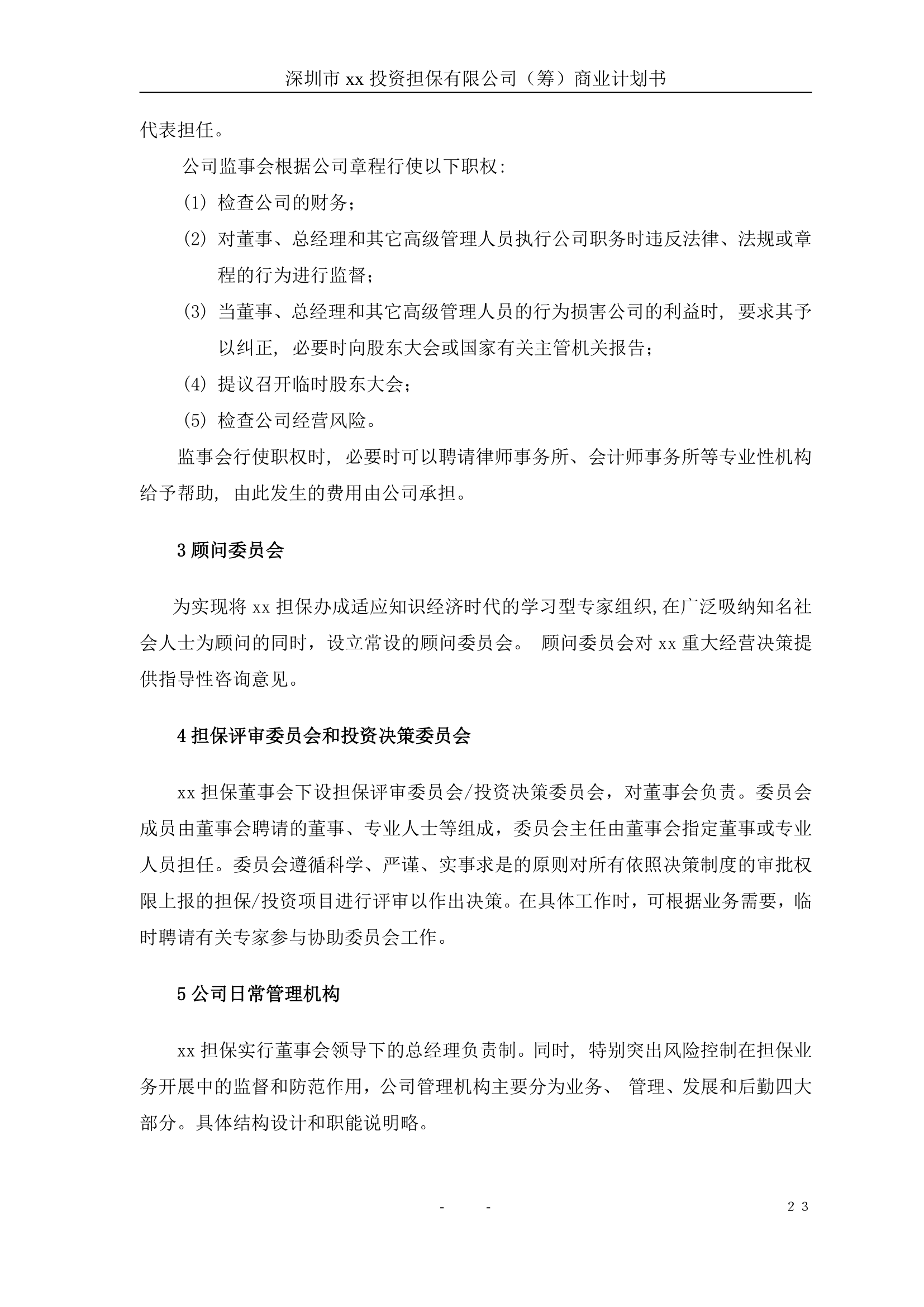 投资担保公司商业计划书.doc第24页