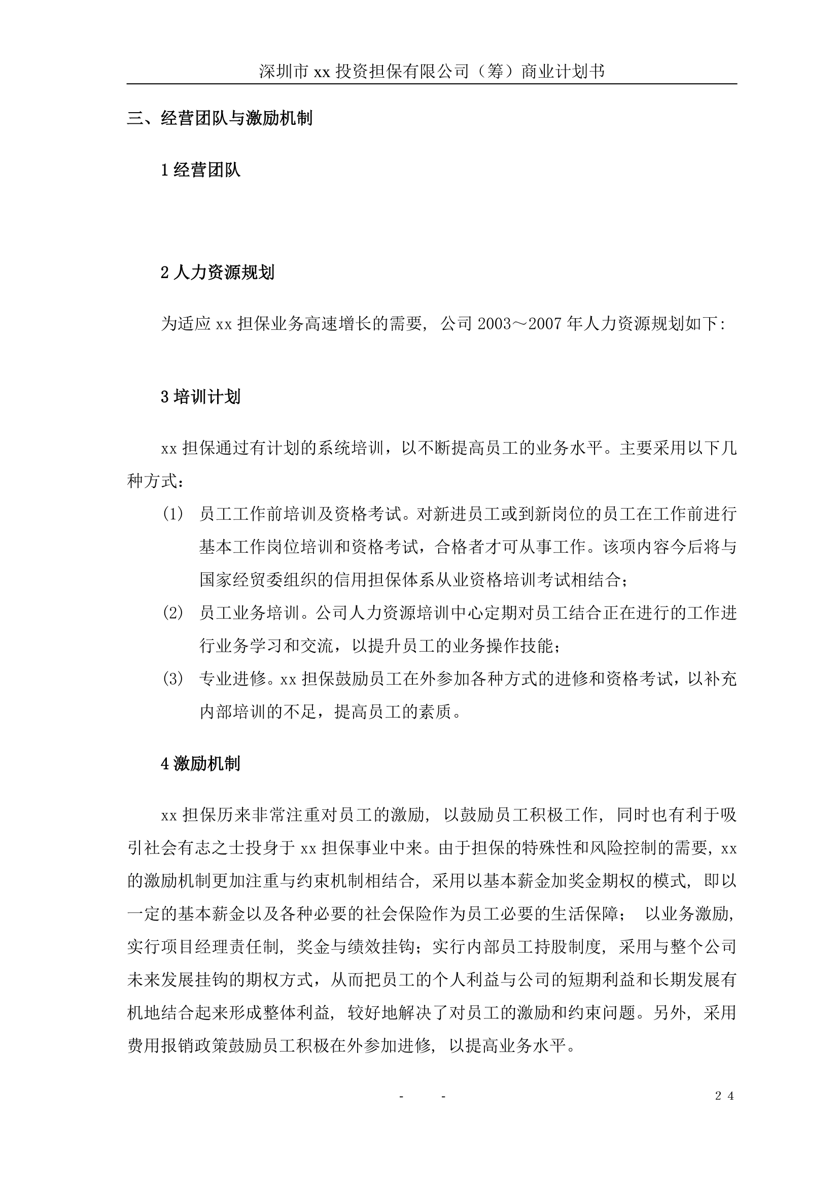 投资担保公司商业计划书.doc第25页