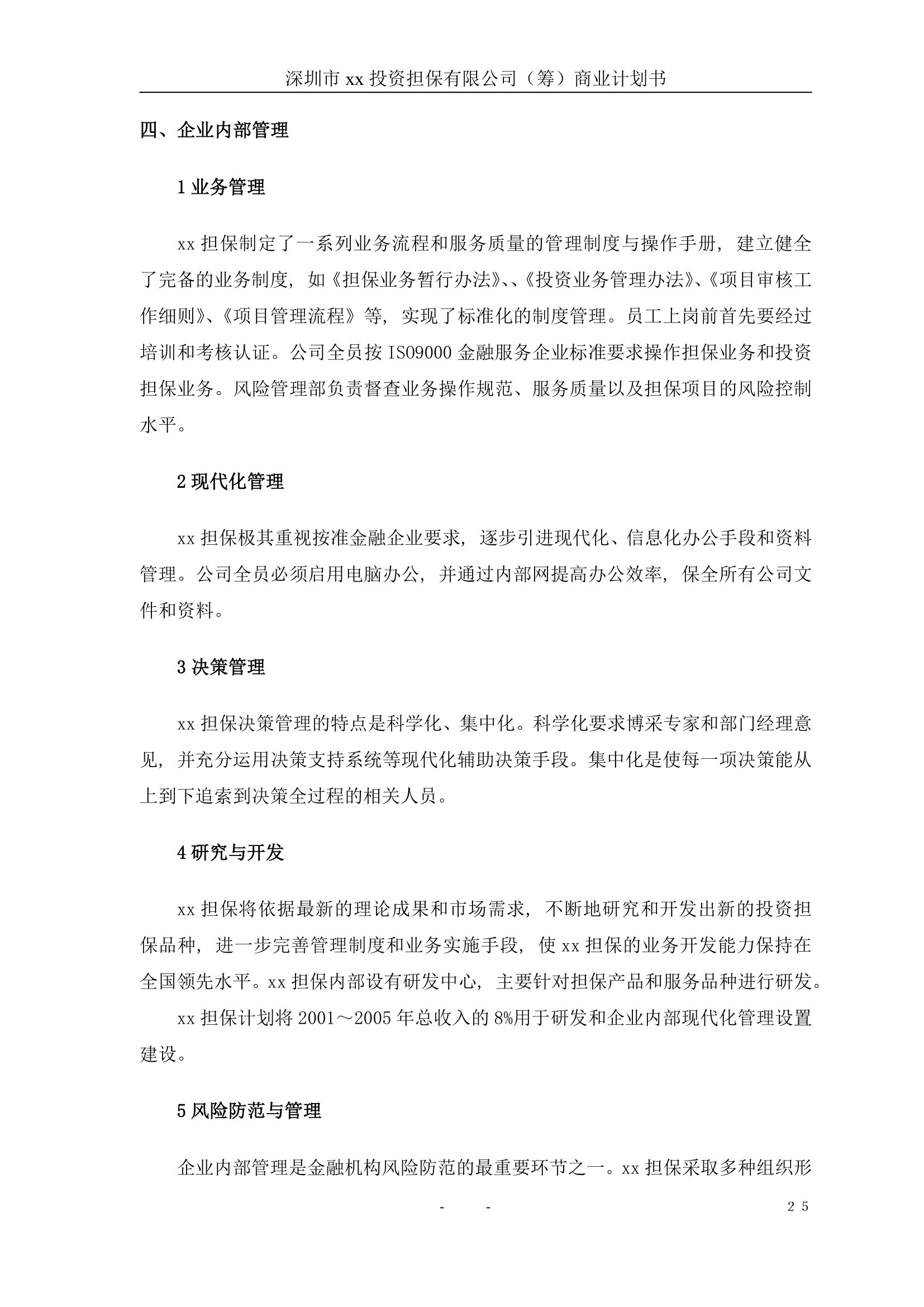 投资担保公司商业计划书.doc第26页