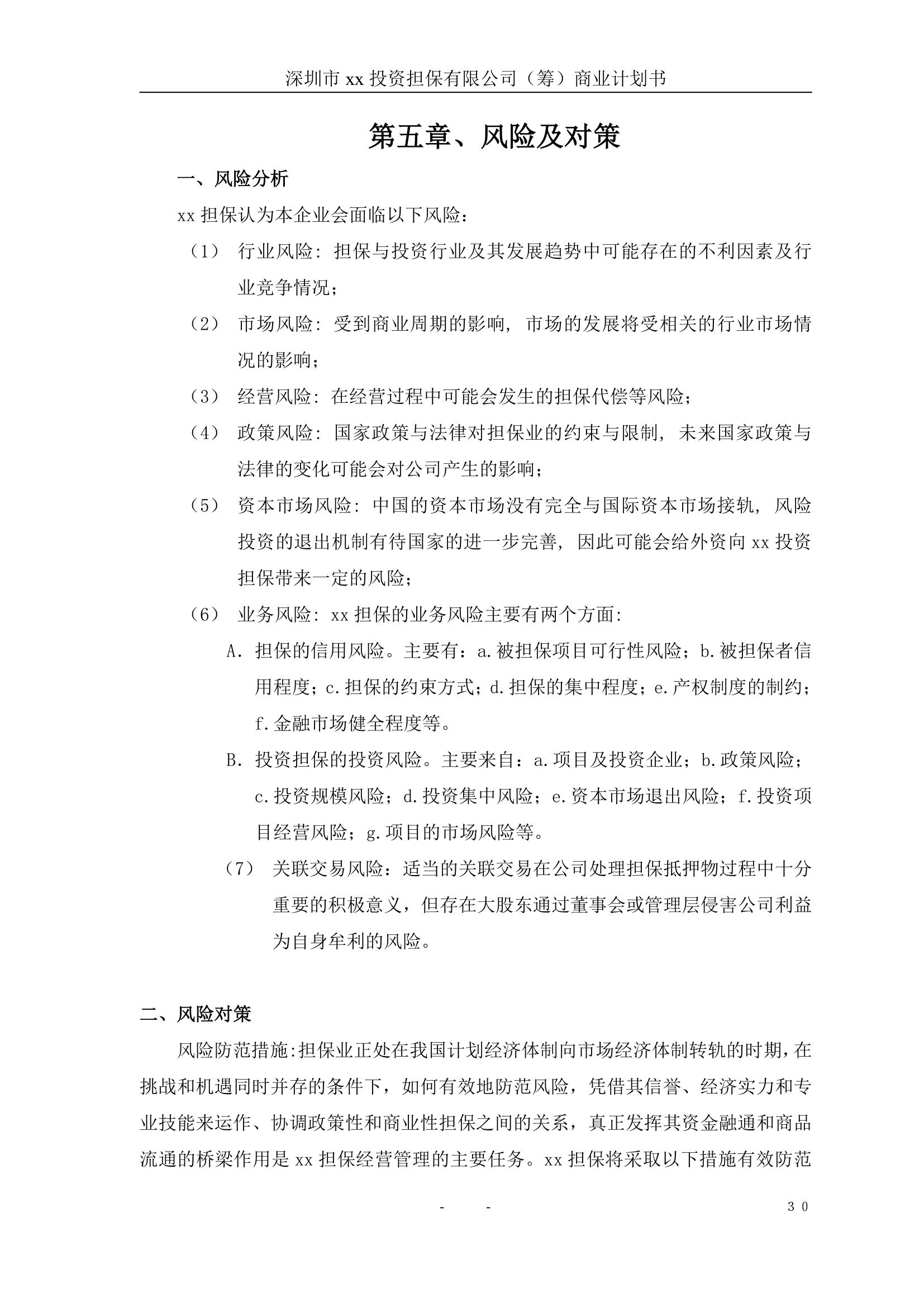 投资担保公司商业计划书.doc第31页