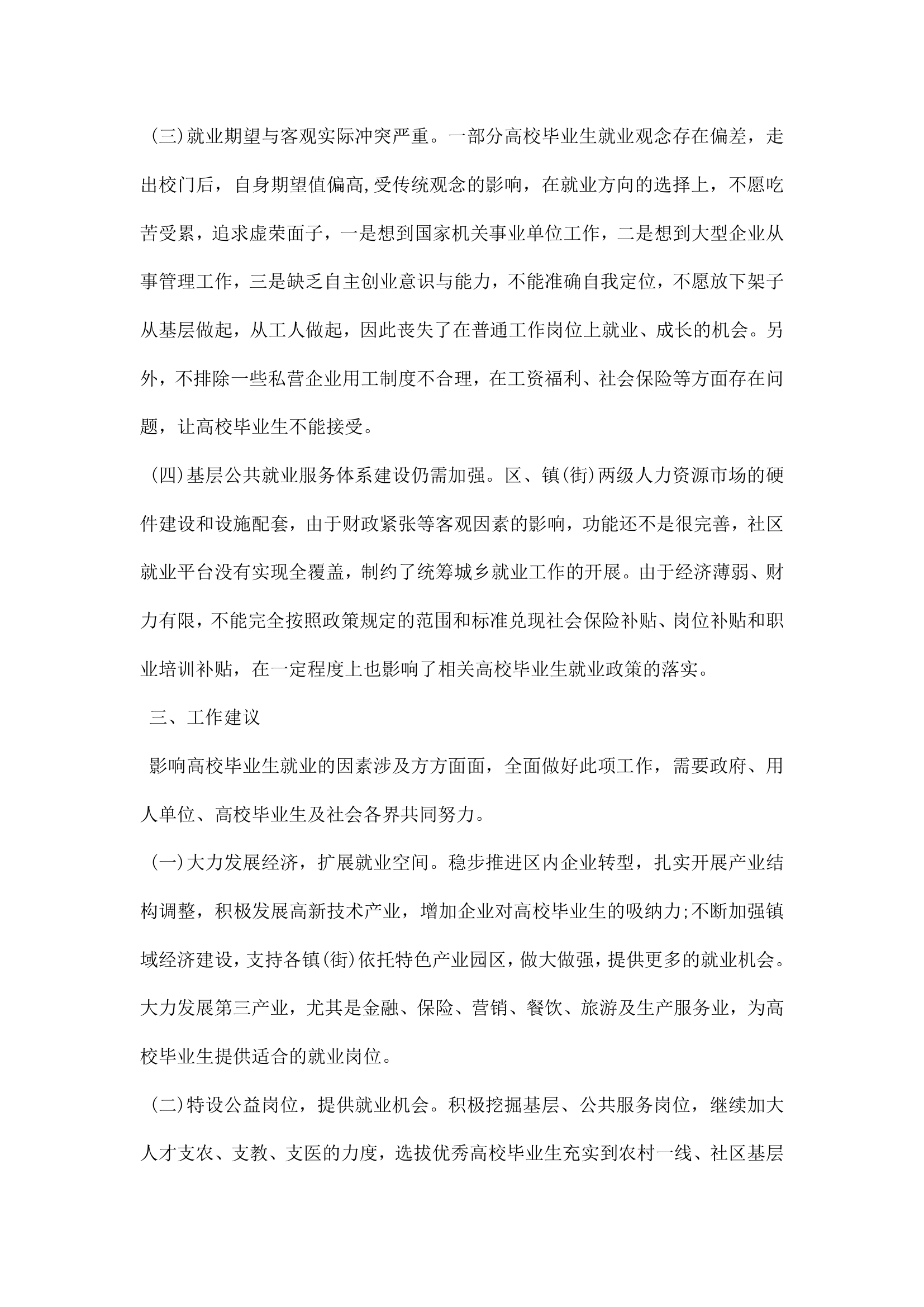 高校毕业生就业情况的调研报告.docx第4页