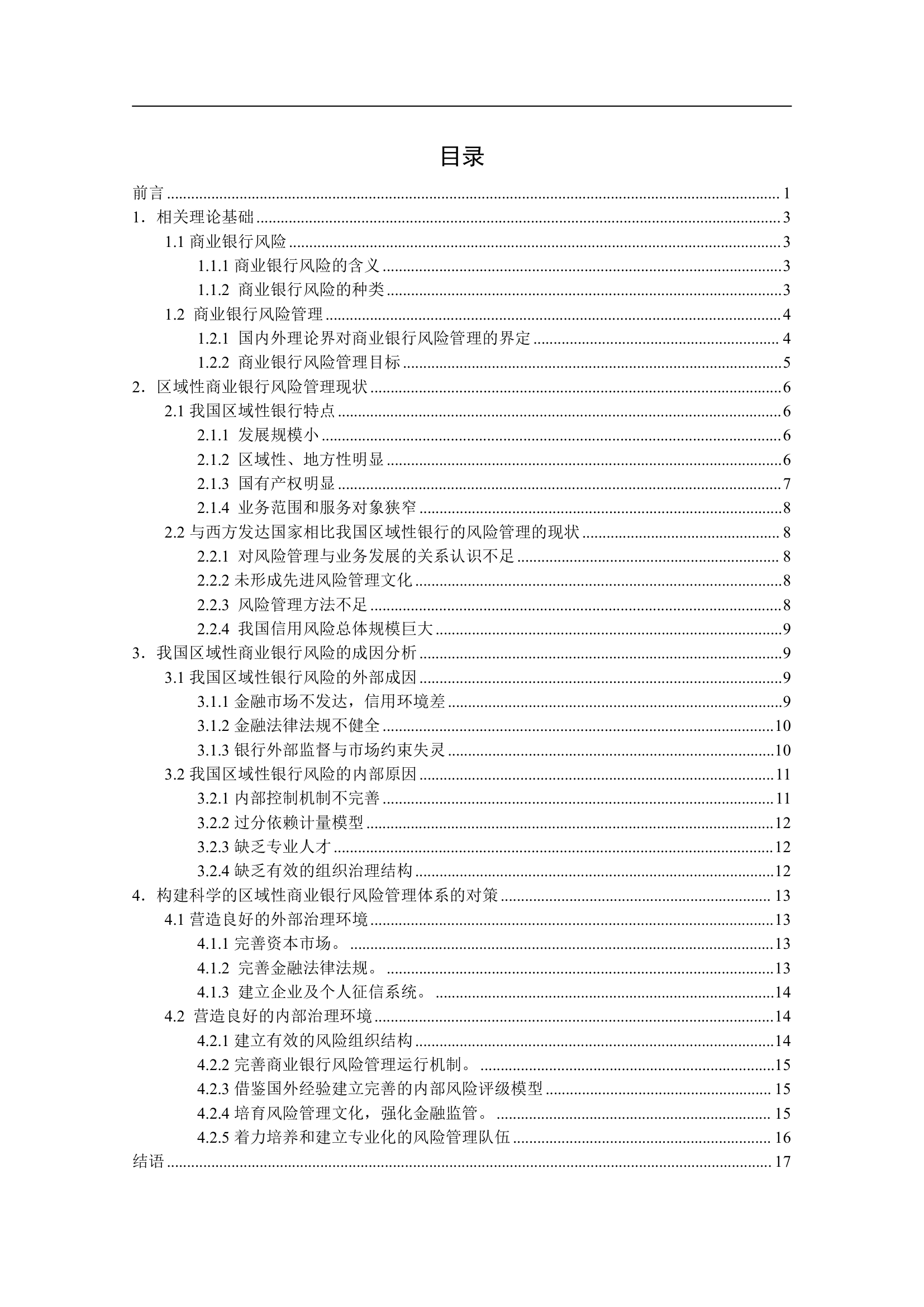 区域性商业银行风险管理研究.doc第2页