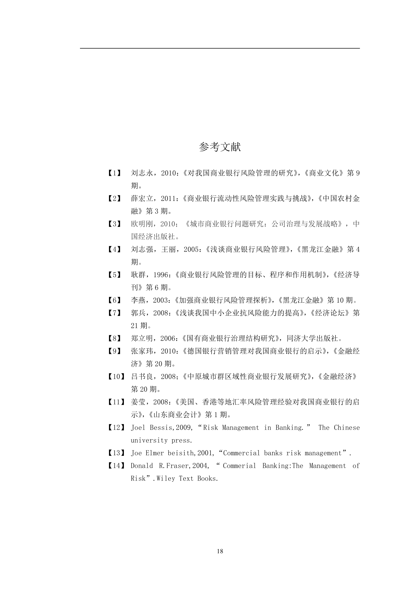 区域性商业银行风险管理研究.doc第21页