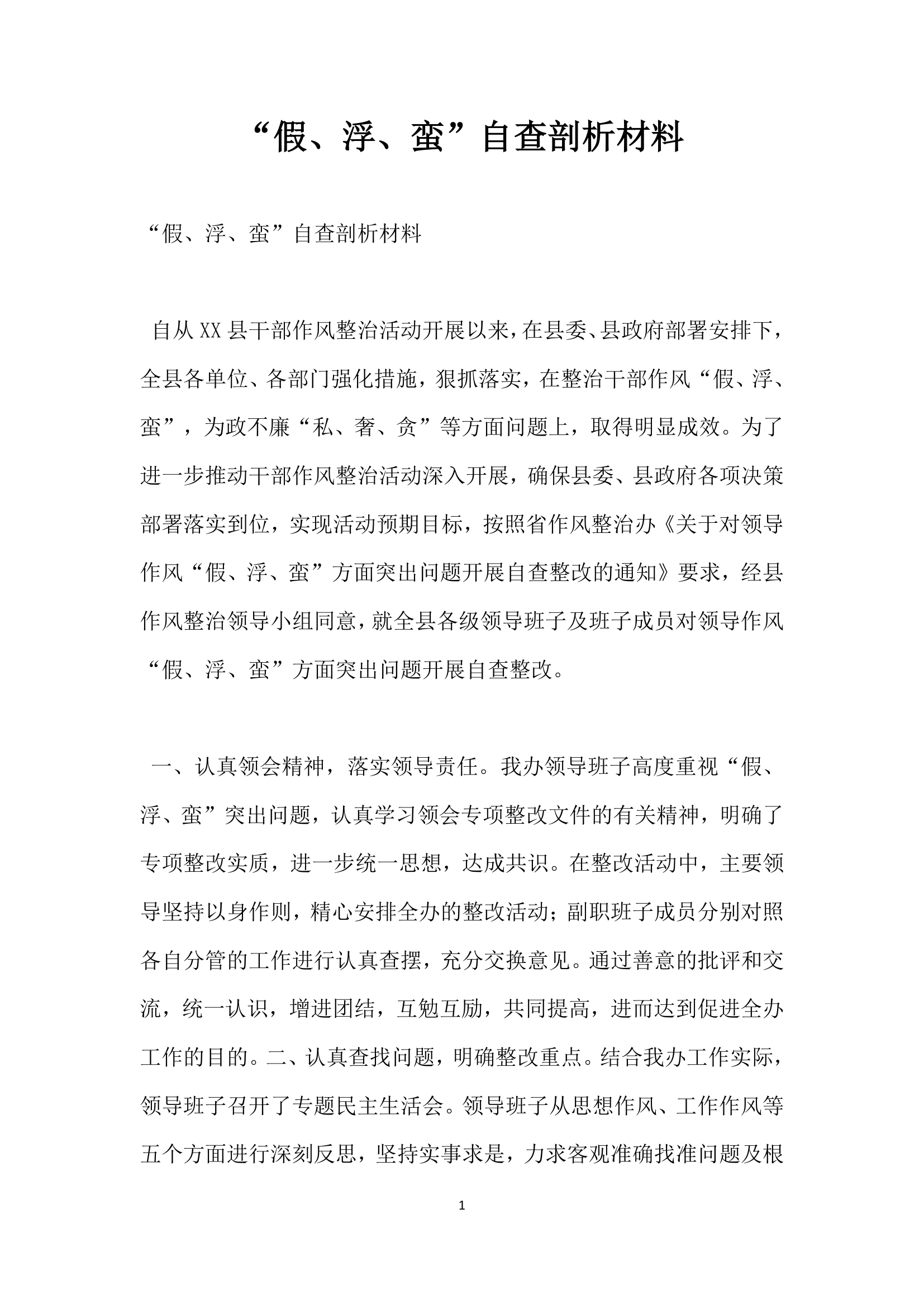 假浮蛮自查剖析材料.docx