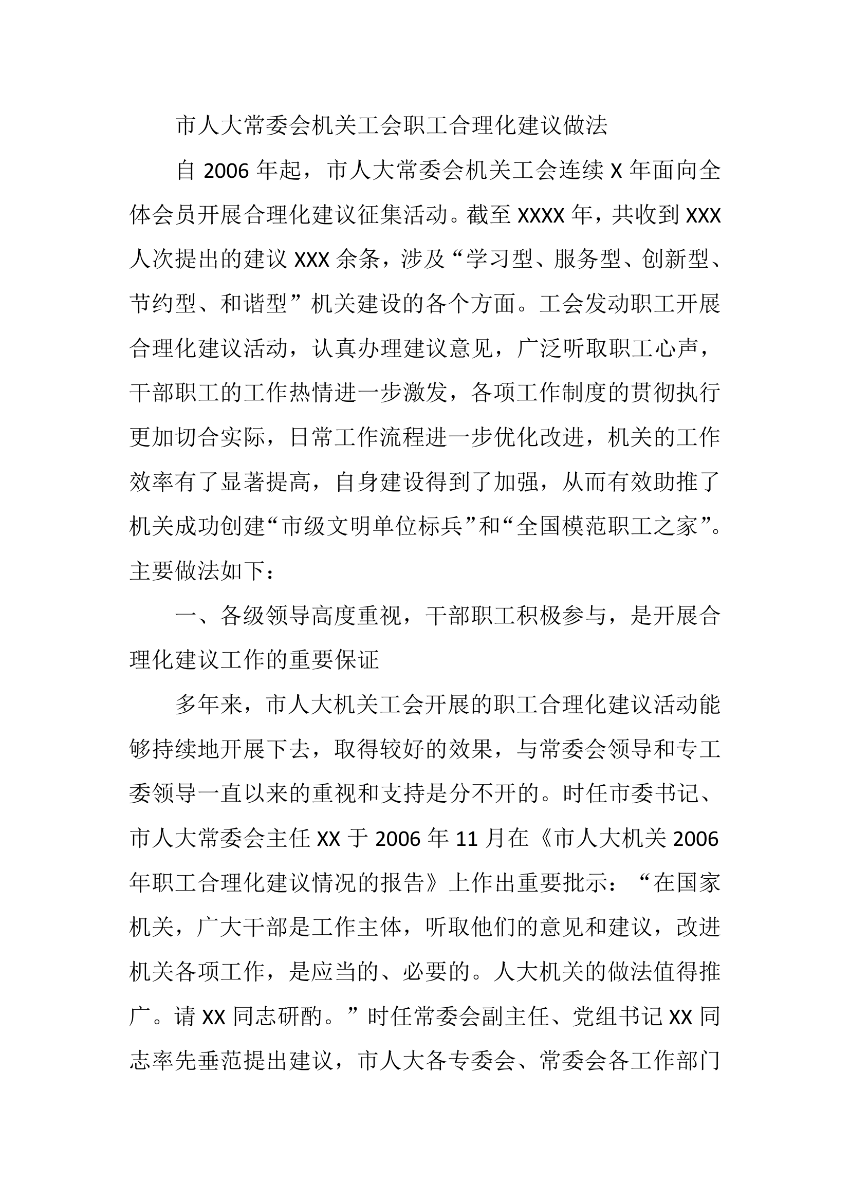 市人大常委会机关工会职工合理化建议做法.docx