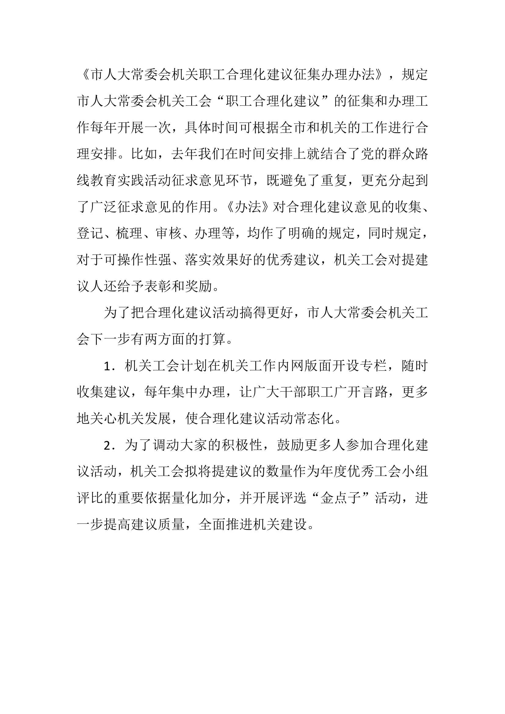 市人大常委会机关工会职工合理化建议做法.docx第4页