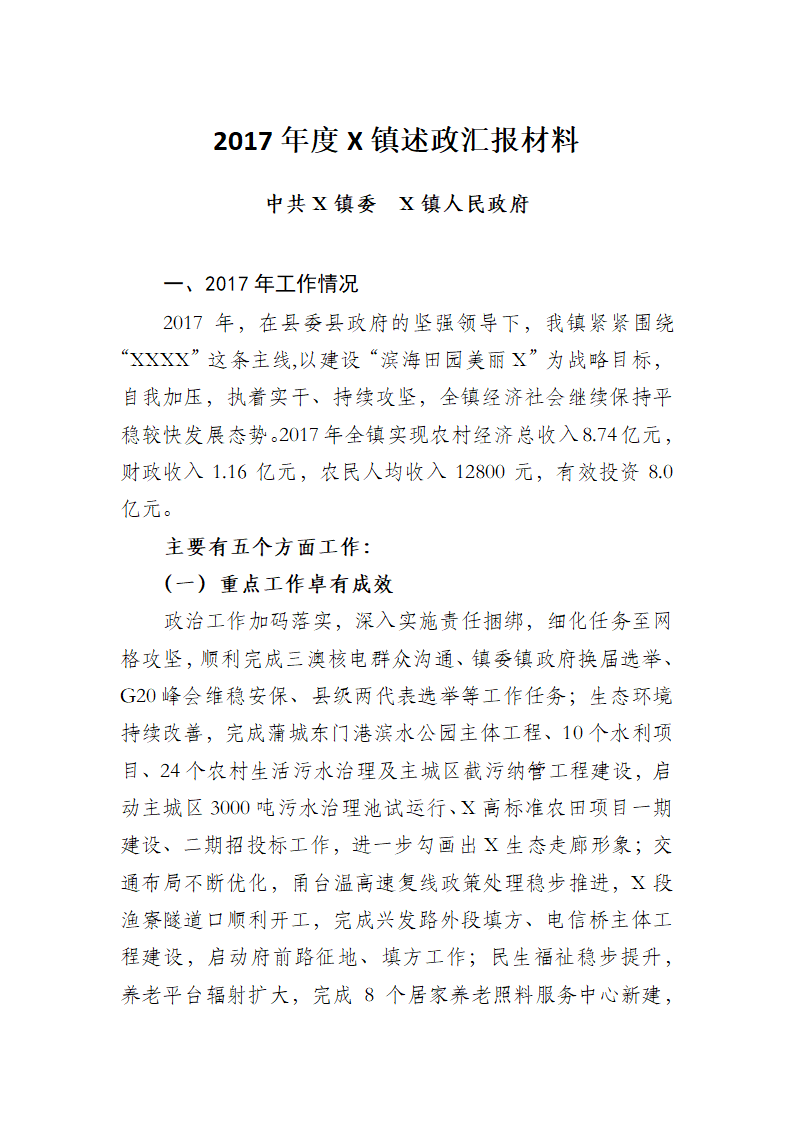 2018年度X镇述政汇报材料(12).docx