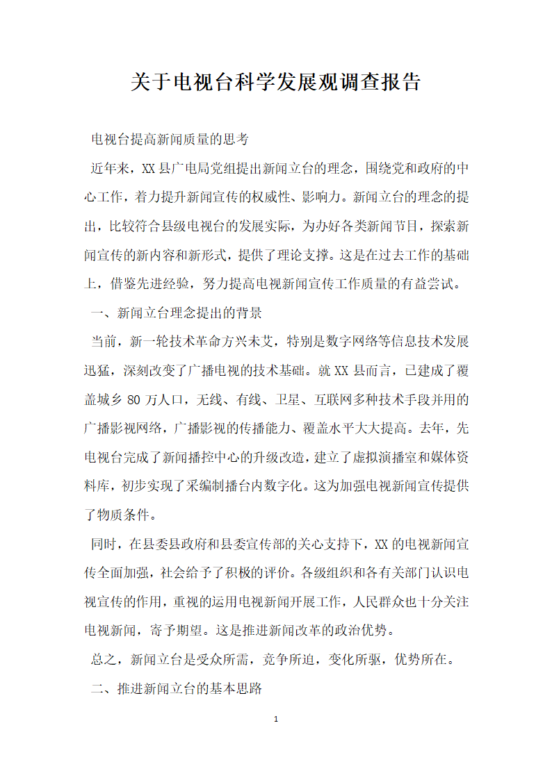 关于电视台科学发展观调查报告.docx