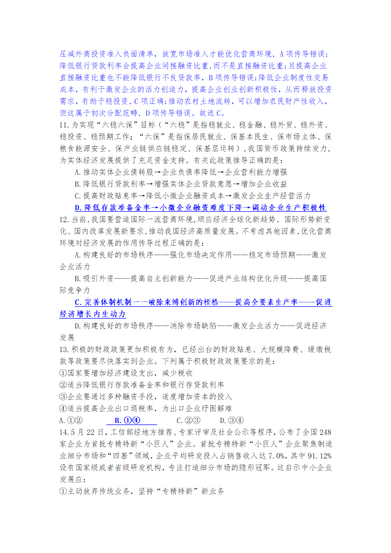 2022年高考：持续激发各类市场主体活力，切实提振市场主体信心.doc第6页