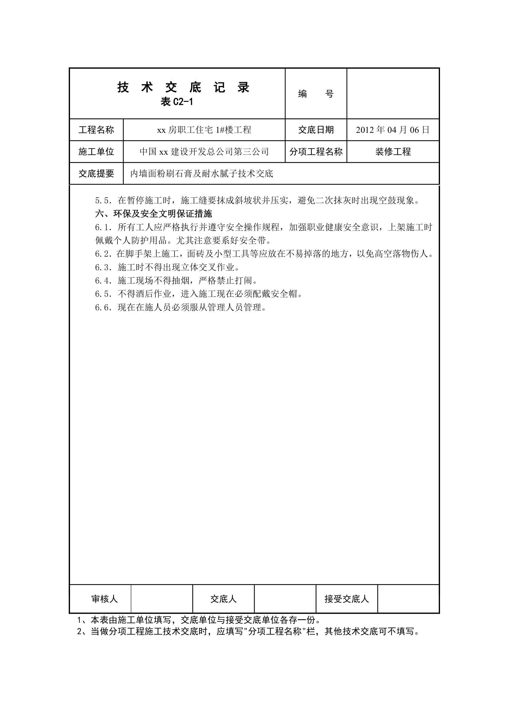 标准层办公室内墙抹灰施工方案.doc第3页