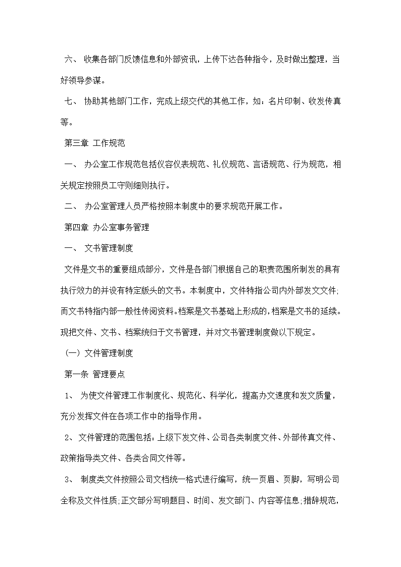 办公室员工规章制度精选例文参考.docx第2页