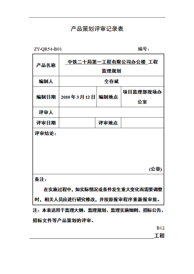 中铁办公楼工程监理规划监理工作范围目标和依据.doc第1页