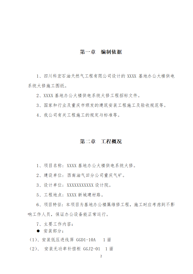 四川基地办公楼供电系统大修施工组织.doc第3页