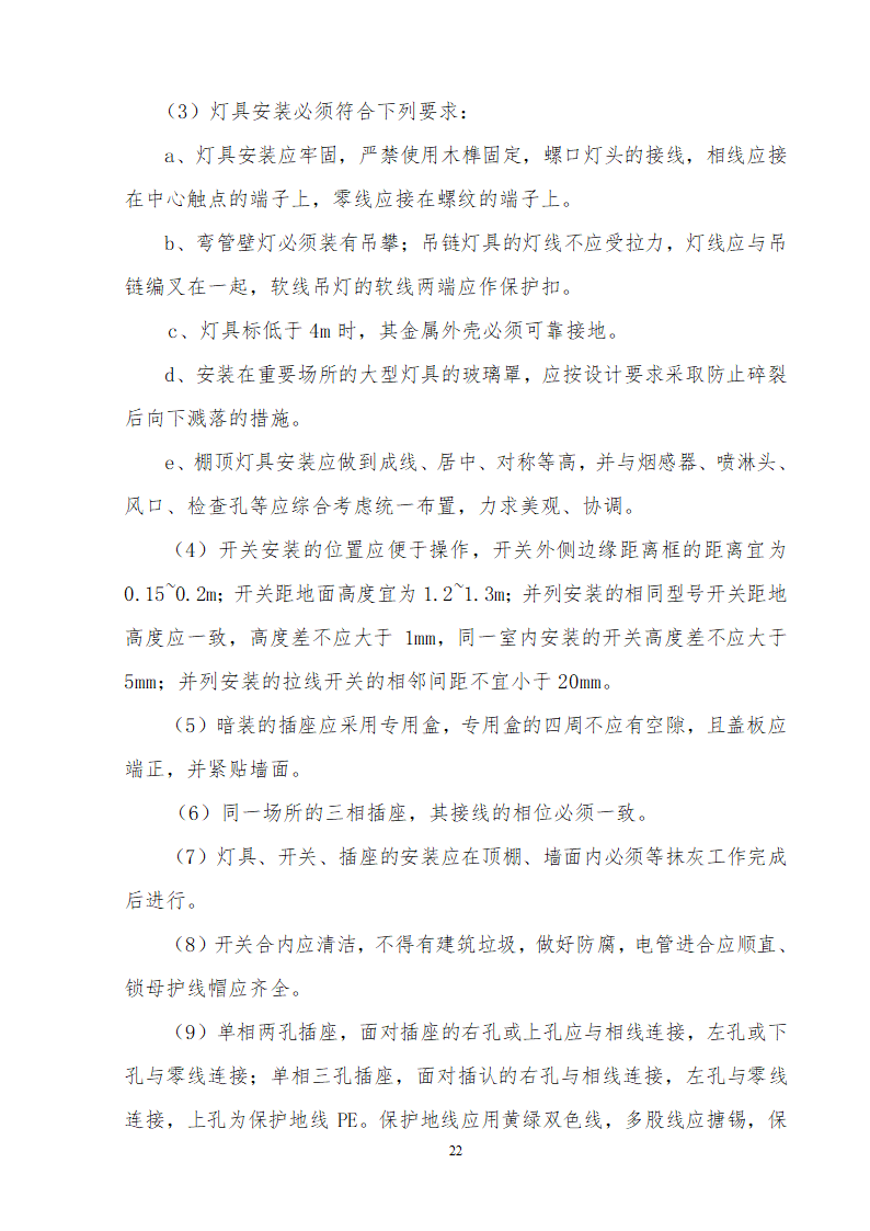 四川基地办公楼供电系统大修施工组织.doc第23页