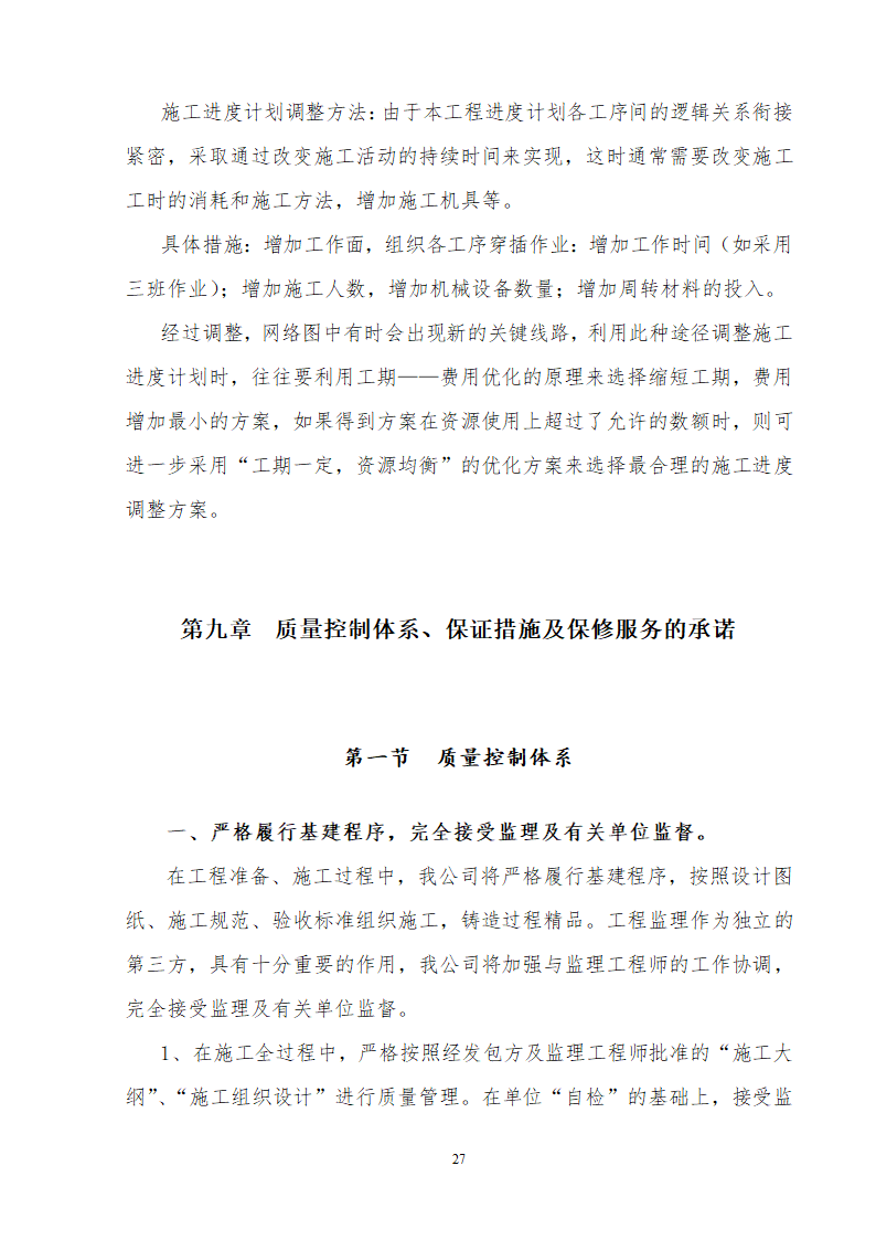 四川基地办公楼供电系统大修施工组织.doc第28页