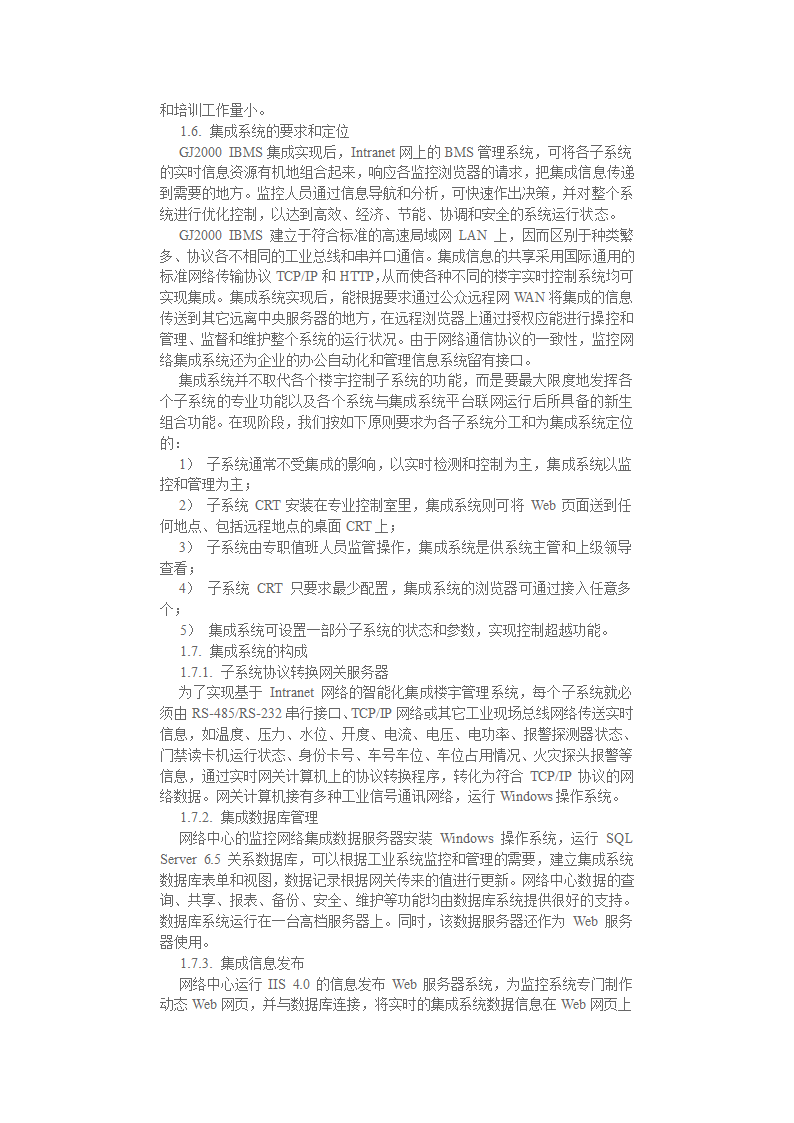 东莞市某办公综合大楼智能化系统总集成方案.doc第4页