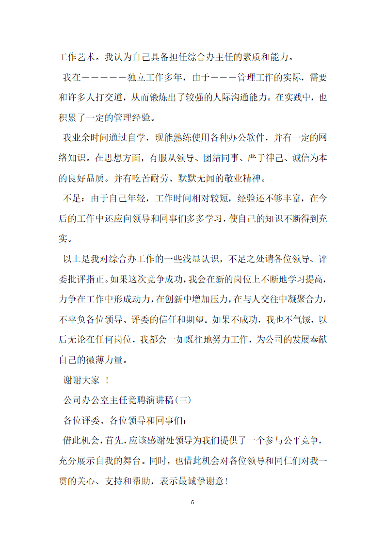 公司办公室主任竞聘演讲稿精选3篇.doc第6页