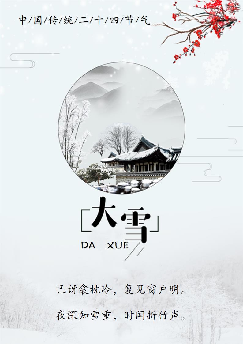 大雪节气宣传海报.docx