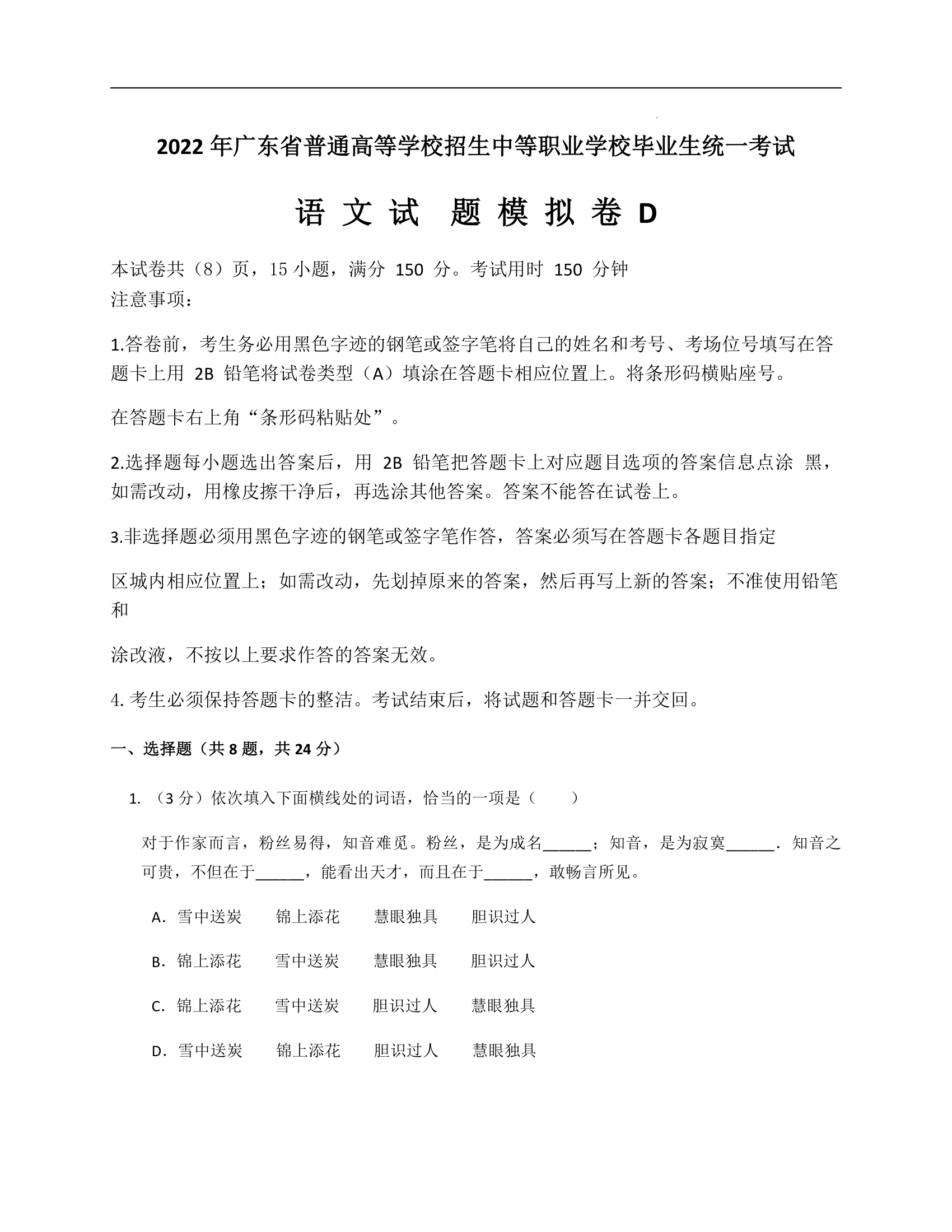 2022年广东省普通高等学校招生中等职业学校毕业生统一考试语文试题模拟卷（D）（word版，含答案）.doc第1页