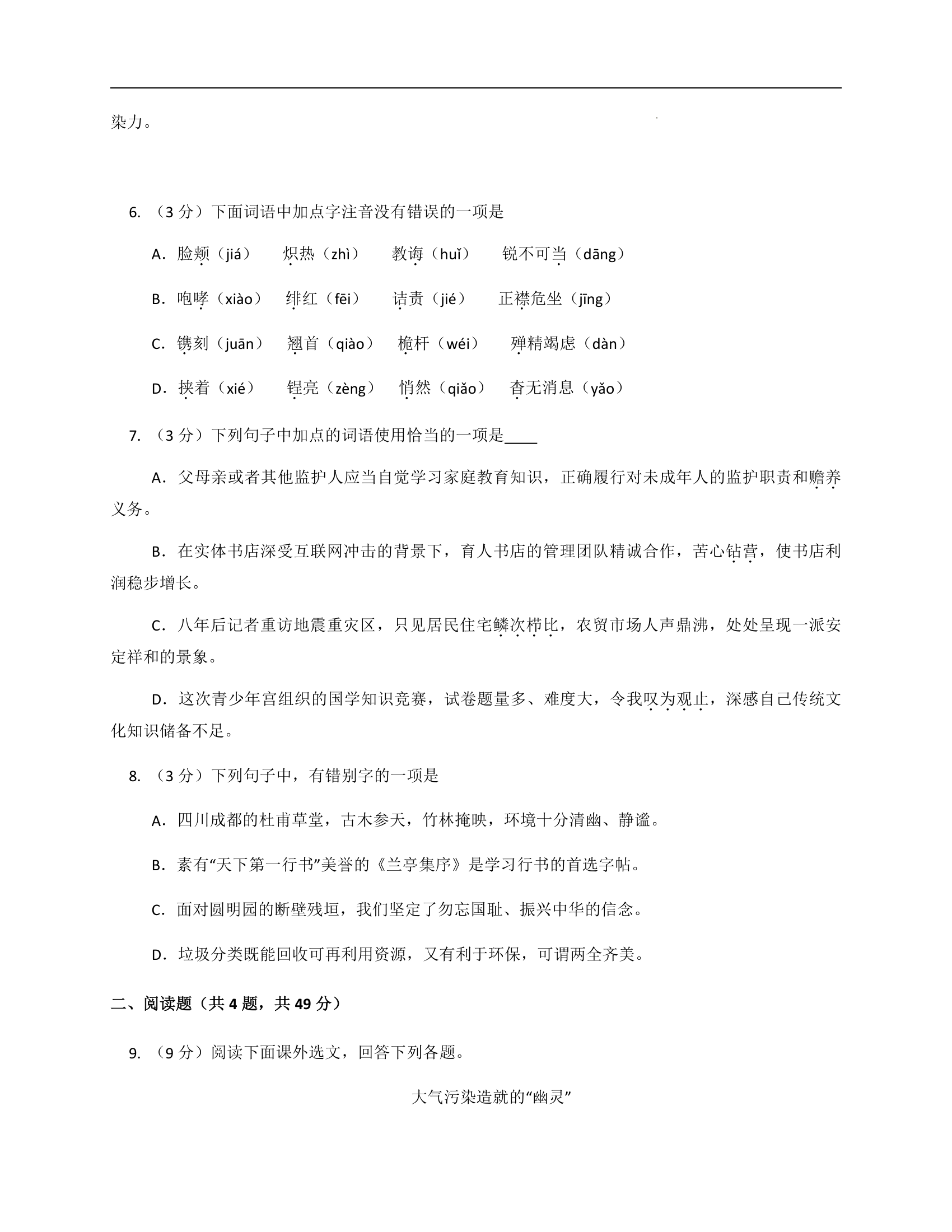 2022年广东省普通高等学校招生中等职业学校毕业生统一考试语文试题模拟卷（D）（word版，含答案）.doc第3页