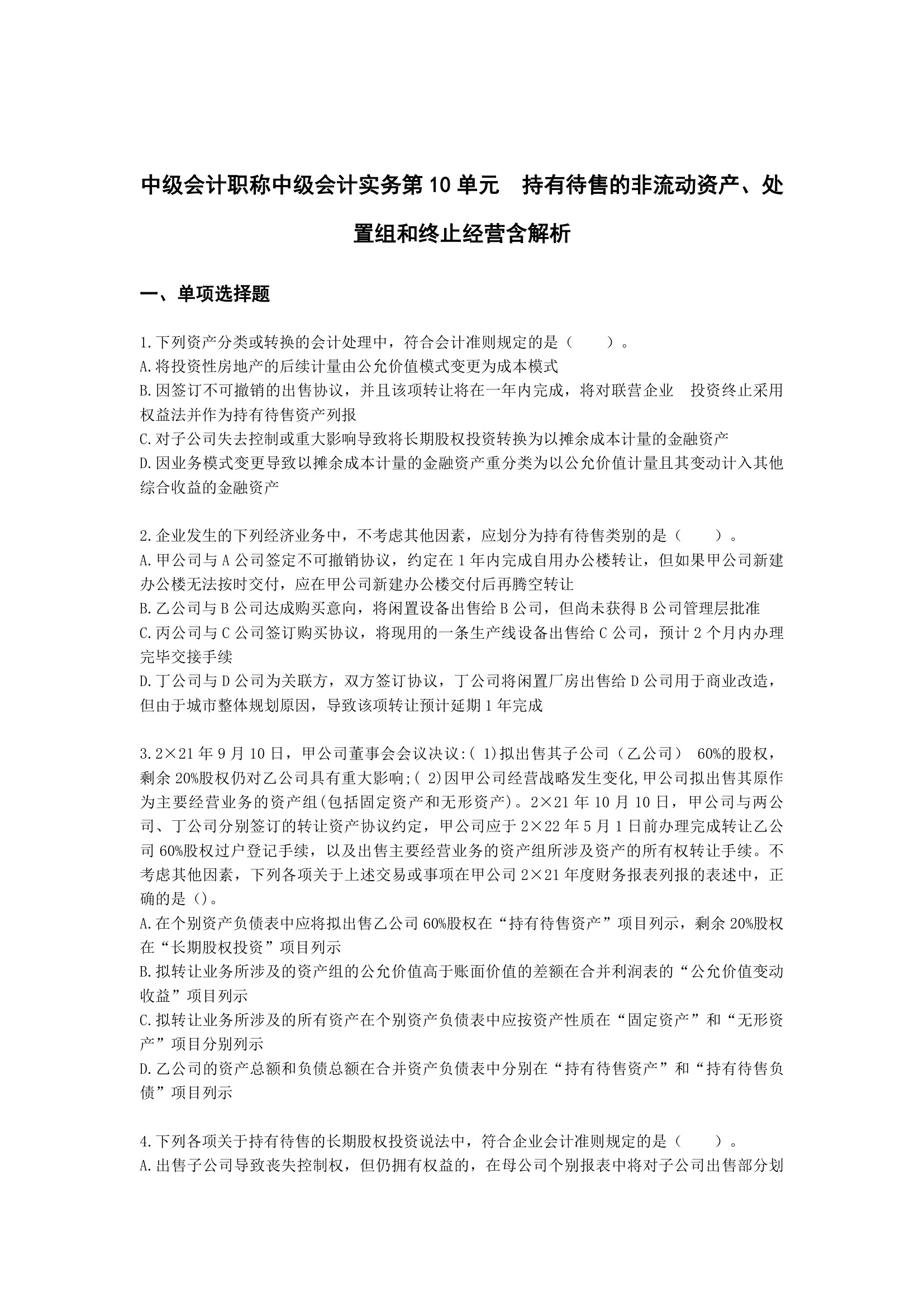 中级会计职称中级会计实务第10单元  持有待售的非流动资产、处置组和终止经营含解析.docx