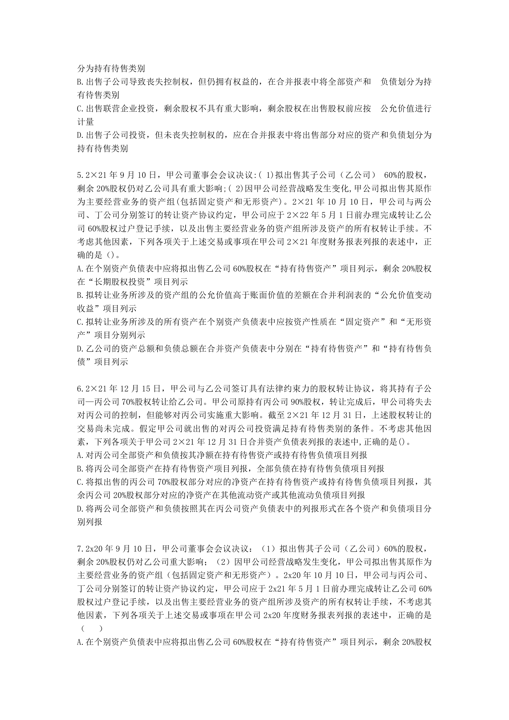 中级会计职称中级会计实务第10单元  持有待售的非流动资产、处置组和终止经营含解析.docx第2页