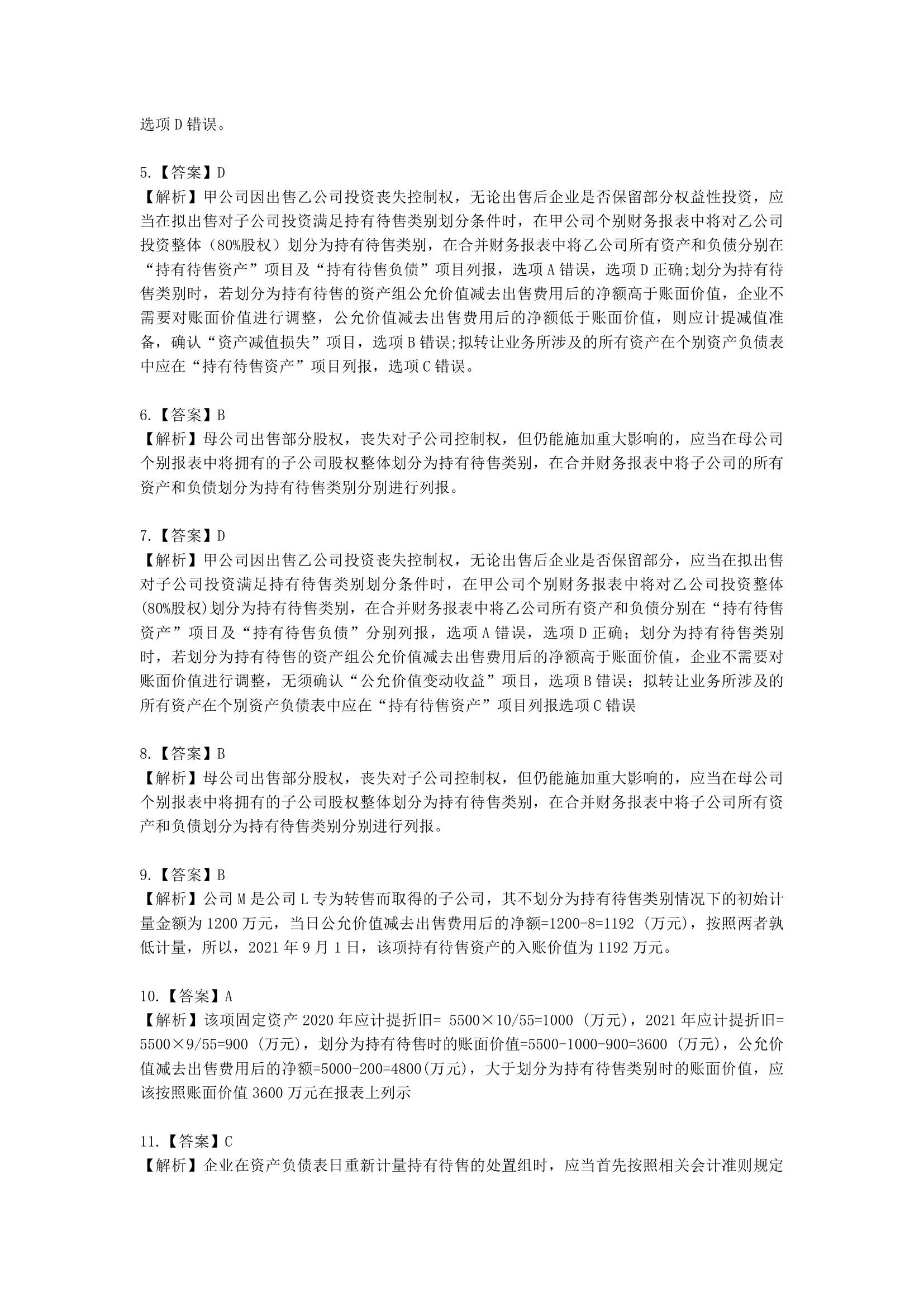 中级会计职称中级会计实务第10单元  持有待售的非流动资产、处置组和终止经营含解析.docx第9页