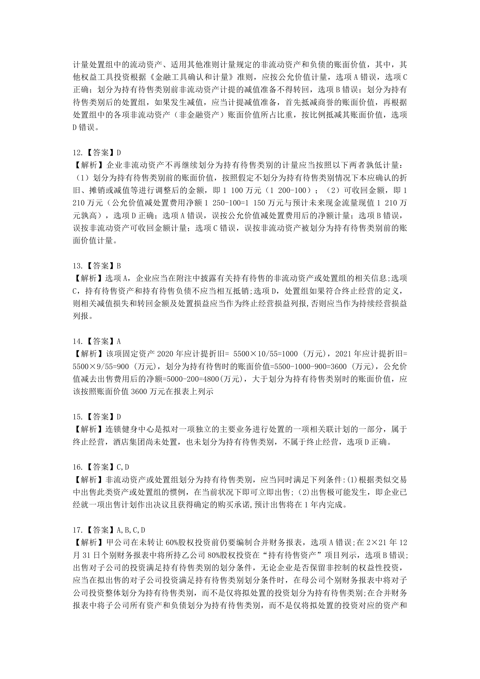 中级会计职称中级会计实务第10单元  持有待售的非流动资产、处置组和终止经营含解析.docx第10页