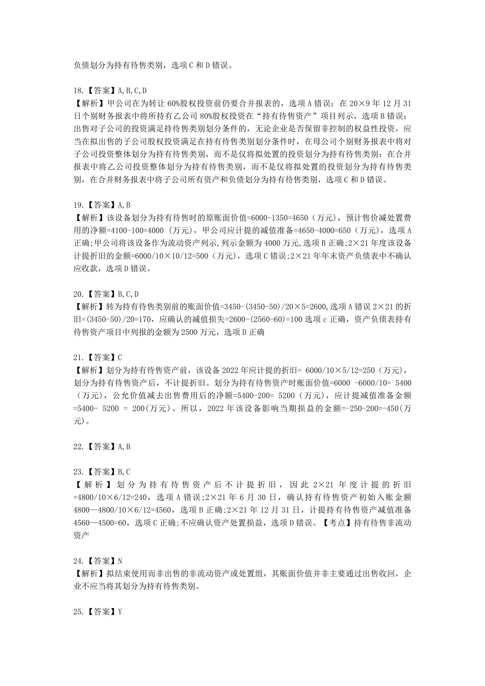 中级会计职称中级会计实务第10单元  持有待售的非流动资产、处置组和终止经营含解析.docx第11页