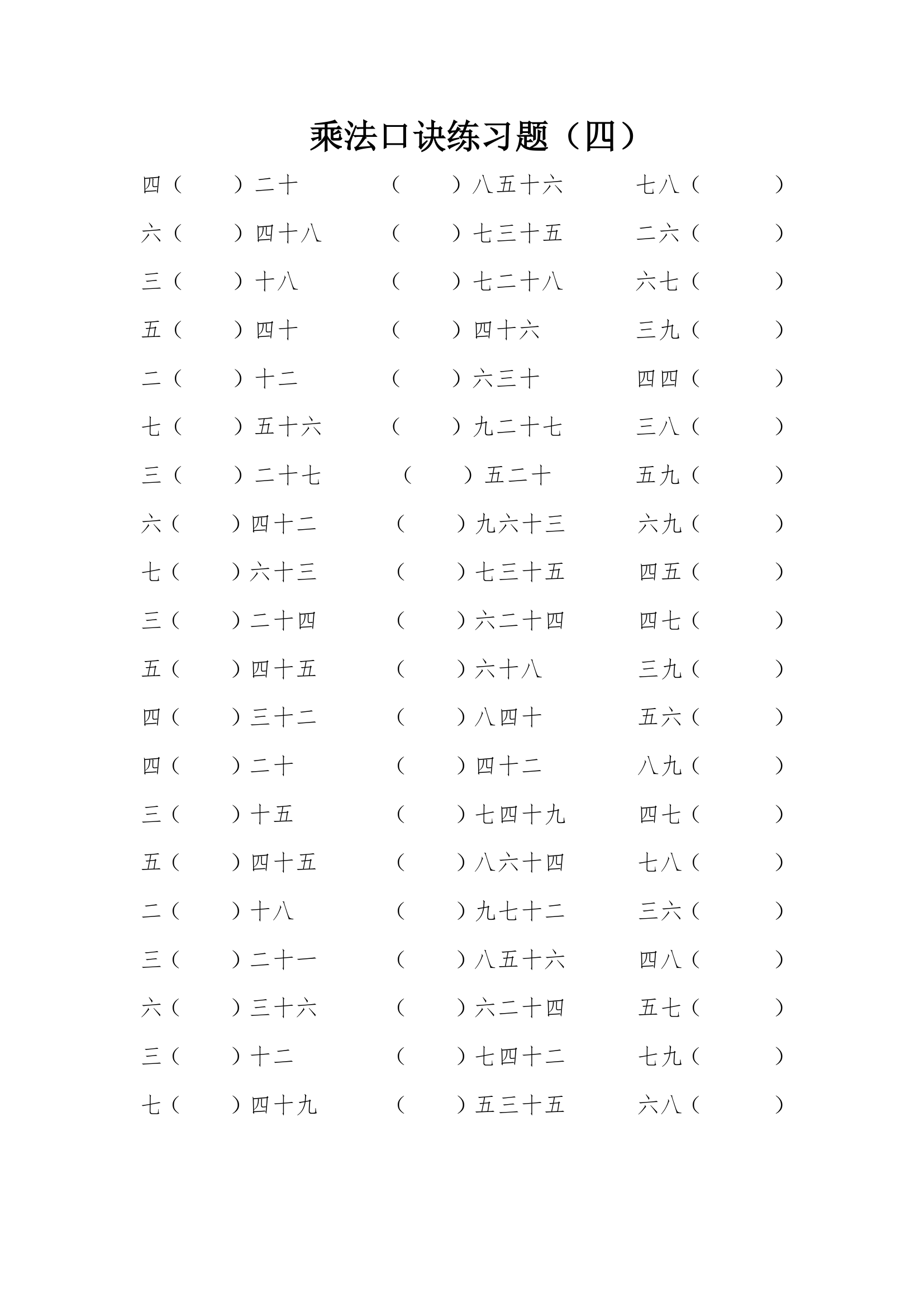 乘法口诀练习题4.doc第1页