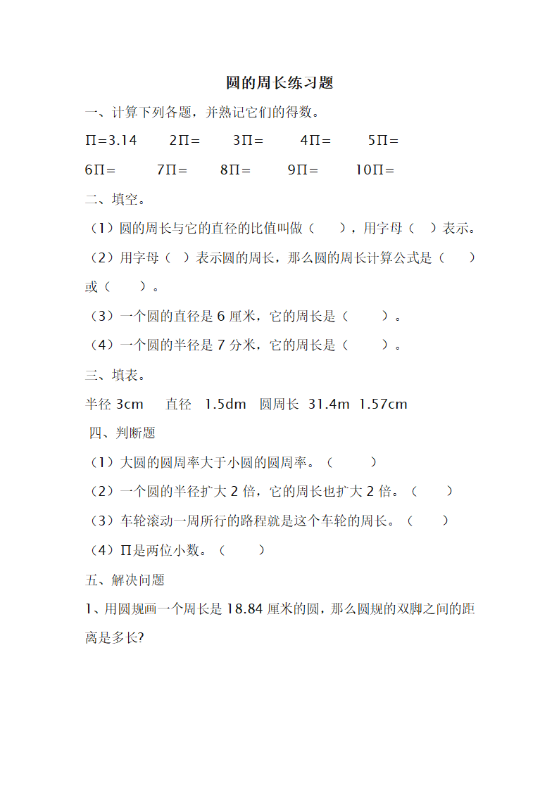 圆的周长练习题.doc第1页