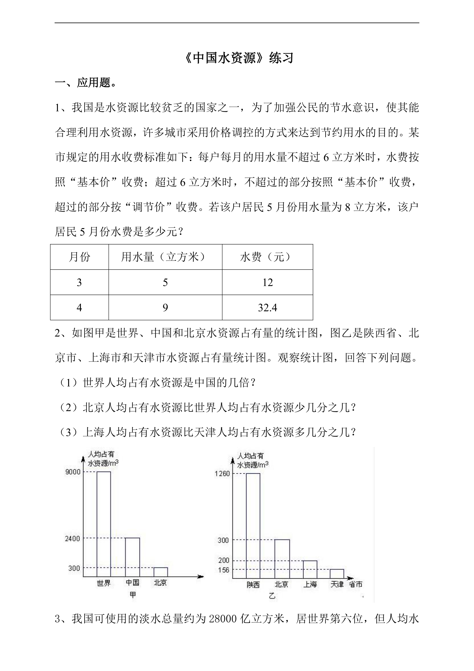 小学数学浙教版六年级上册《中国水资源》练习.docx第1页