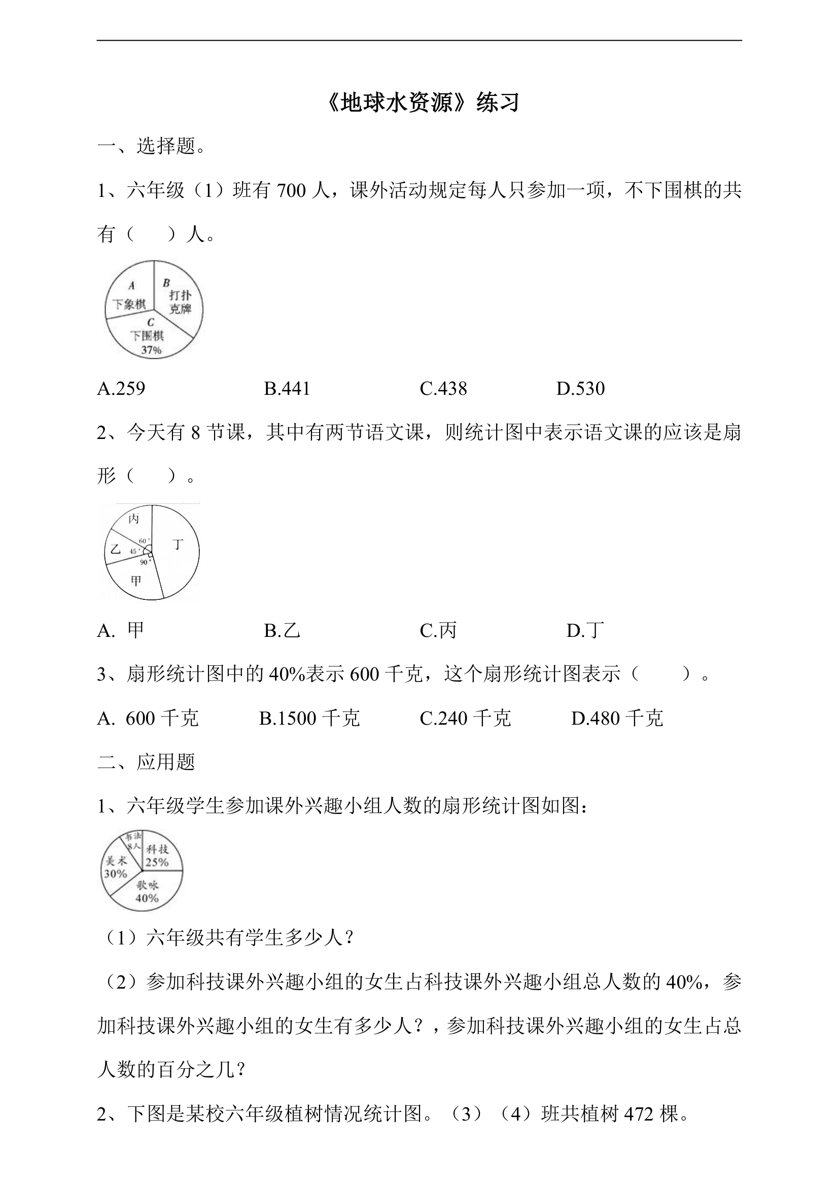 小学数学浙教版六年级上册《地球水资源》练习.docx第1页