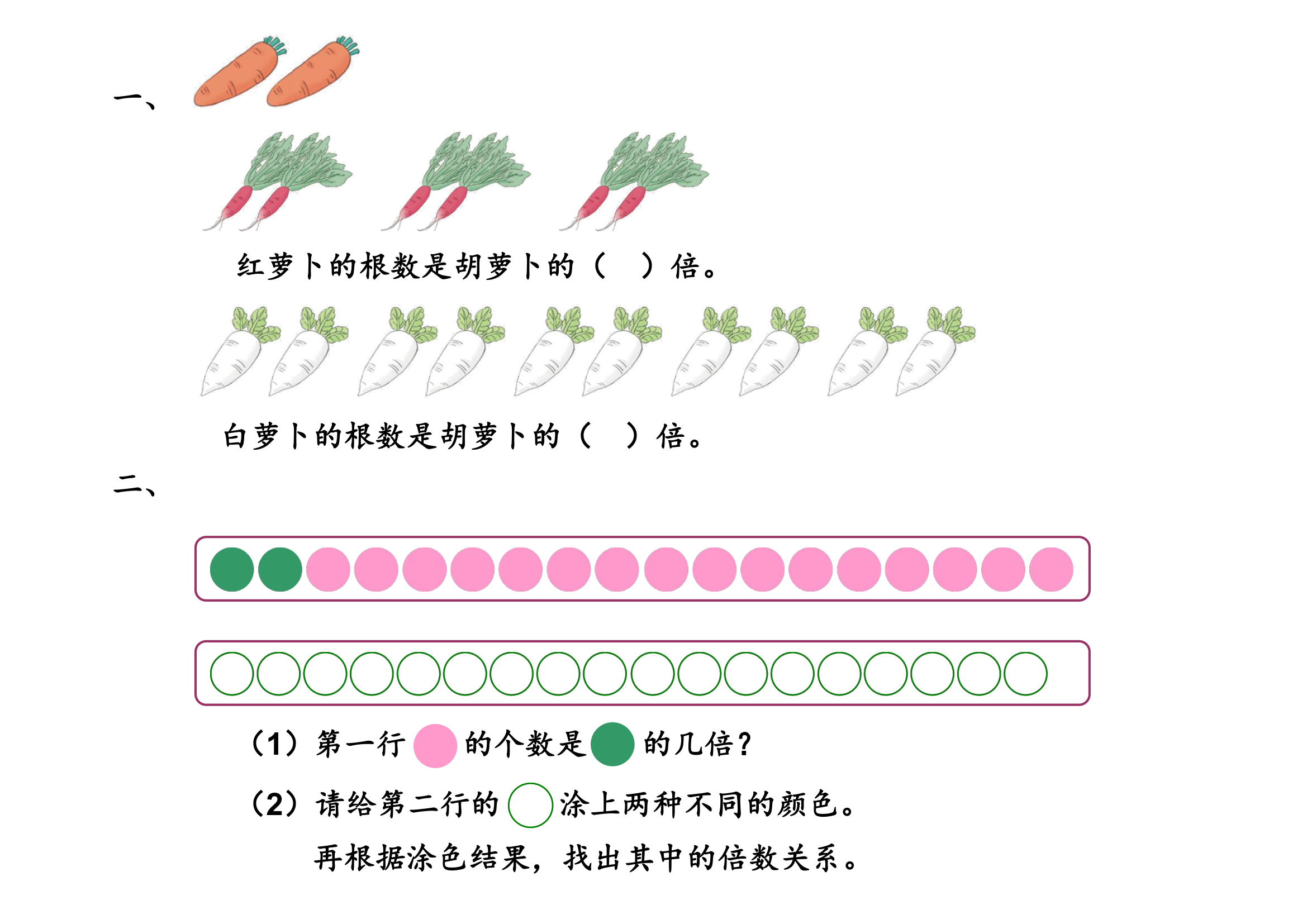 倍的认识练习卡.doc第1页